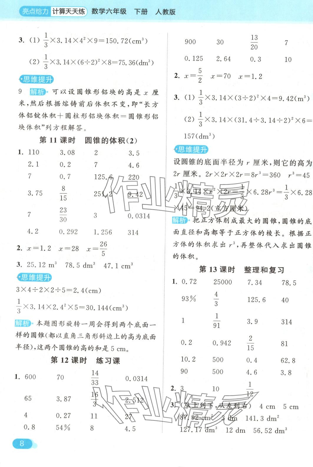 2025年亮點(diǎn)給力計(jì)算天天練六年級(jí)數(shù)學(xué)下冊(cè)人教版 第8頁(yè)