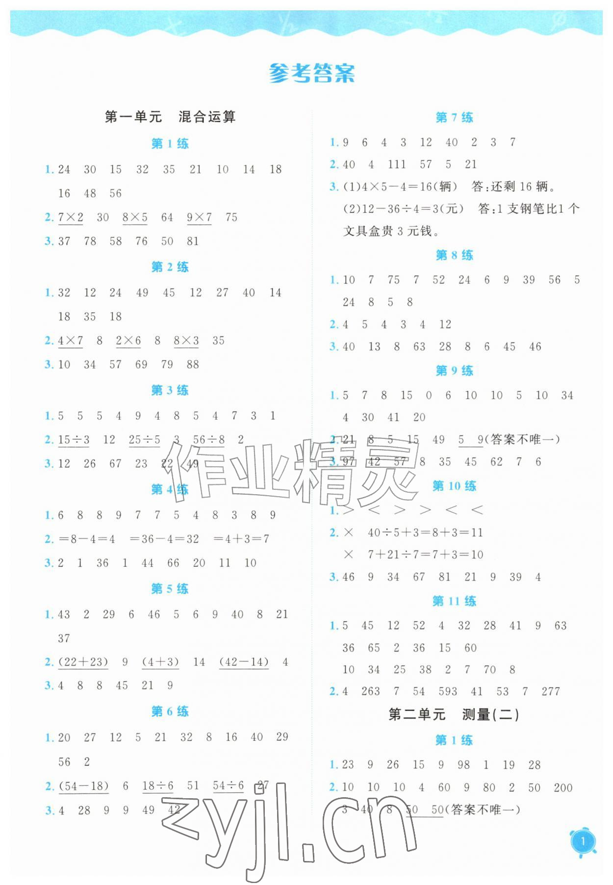 2026年计算素养提升三年级数学上册北师大版&nbsp;参考答案第1页