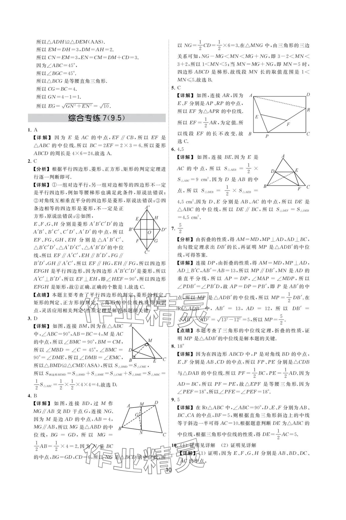 2024年奪冠金卷八年級(jí)數(shù)學(xué)下冊(cè)蘇科版 參考答案第10頁(yè)