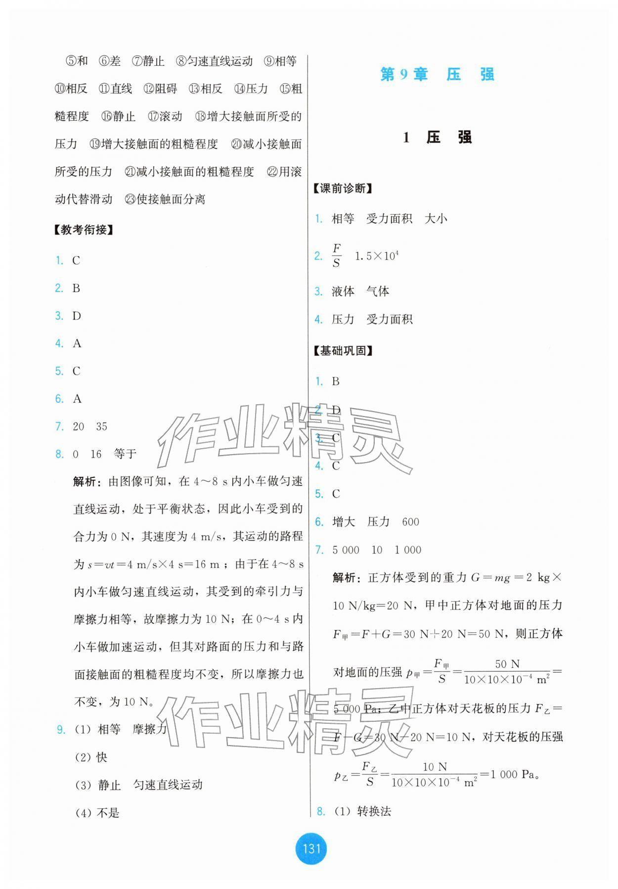 2026年能力培养与测试八年级物理下册教科版&nbsp;第9页