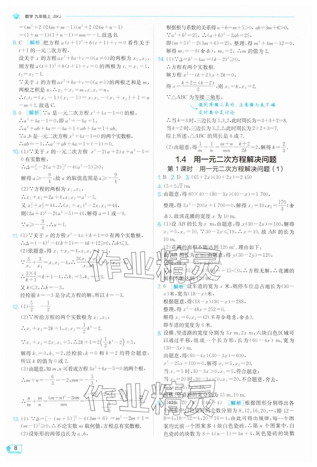 2025年課時(shí)訓(xùn)練九年級(jí)數(shù)學(xué)上冊(cè)蘇科版江蘇人民出版社 第8頁