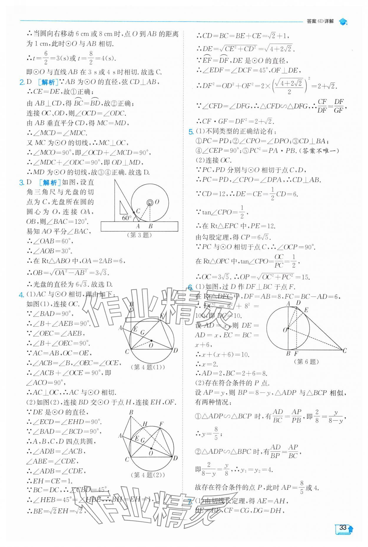 2025年實(shí)驗(yàn)班提優(yōu)訓(xùn)練九年級數(shù)學(xué)下冊滬科版 第33頁