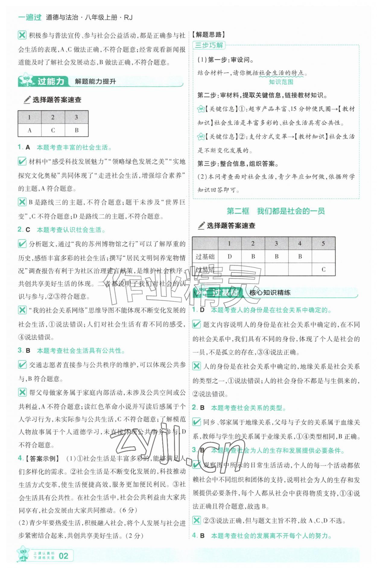 2026年一遍过八年级道德与法治上册人教版&nbsp;第2页
