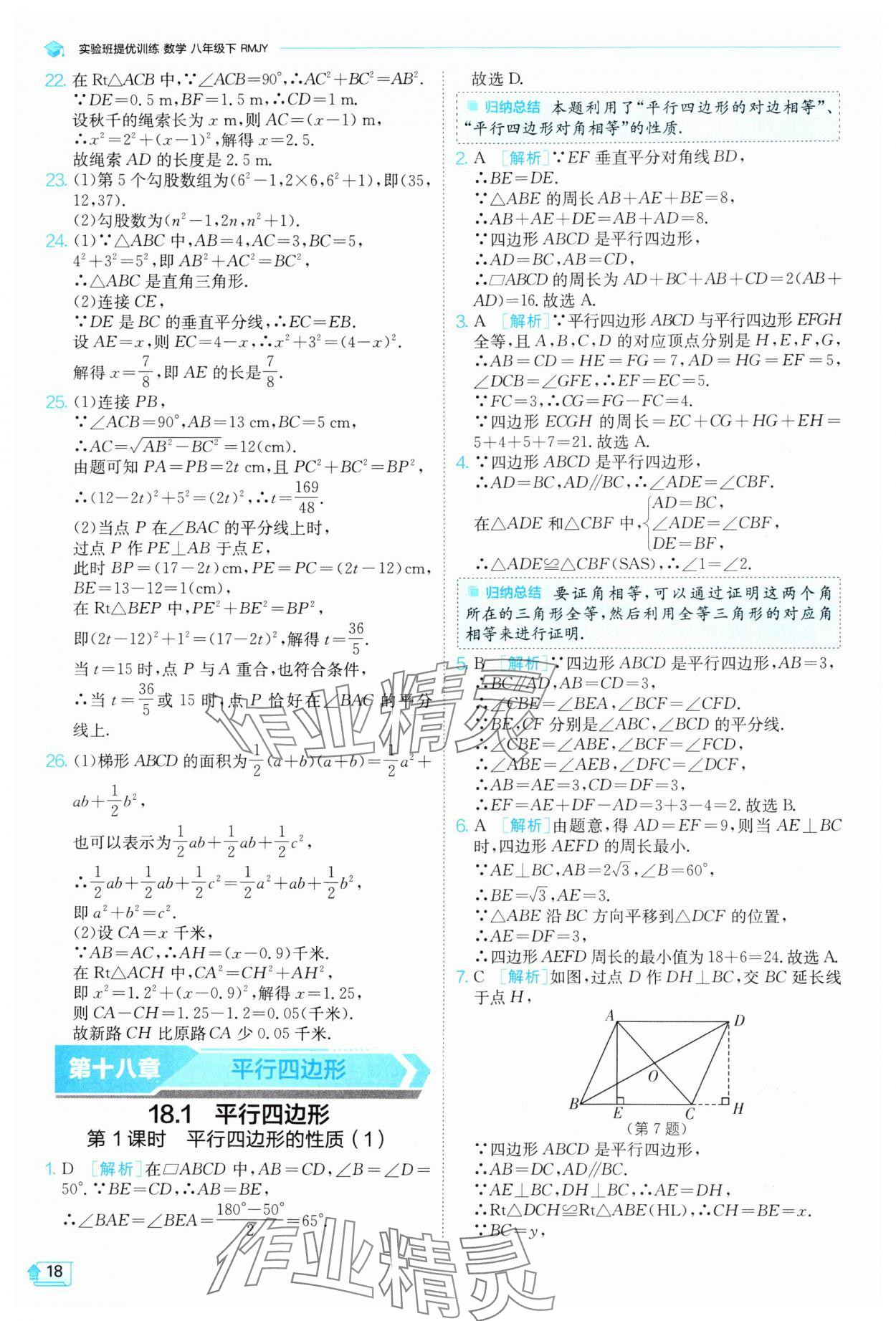 2025年实验班提优训练八年级数学下册人教版 参考答案第18页