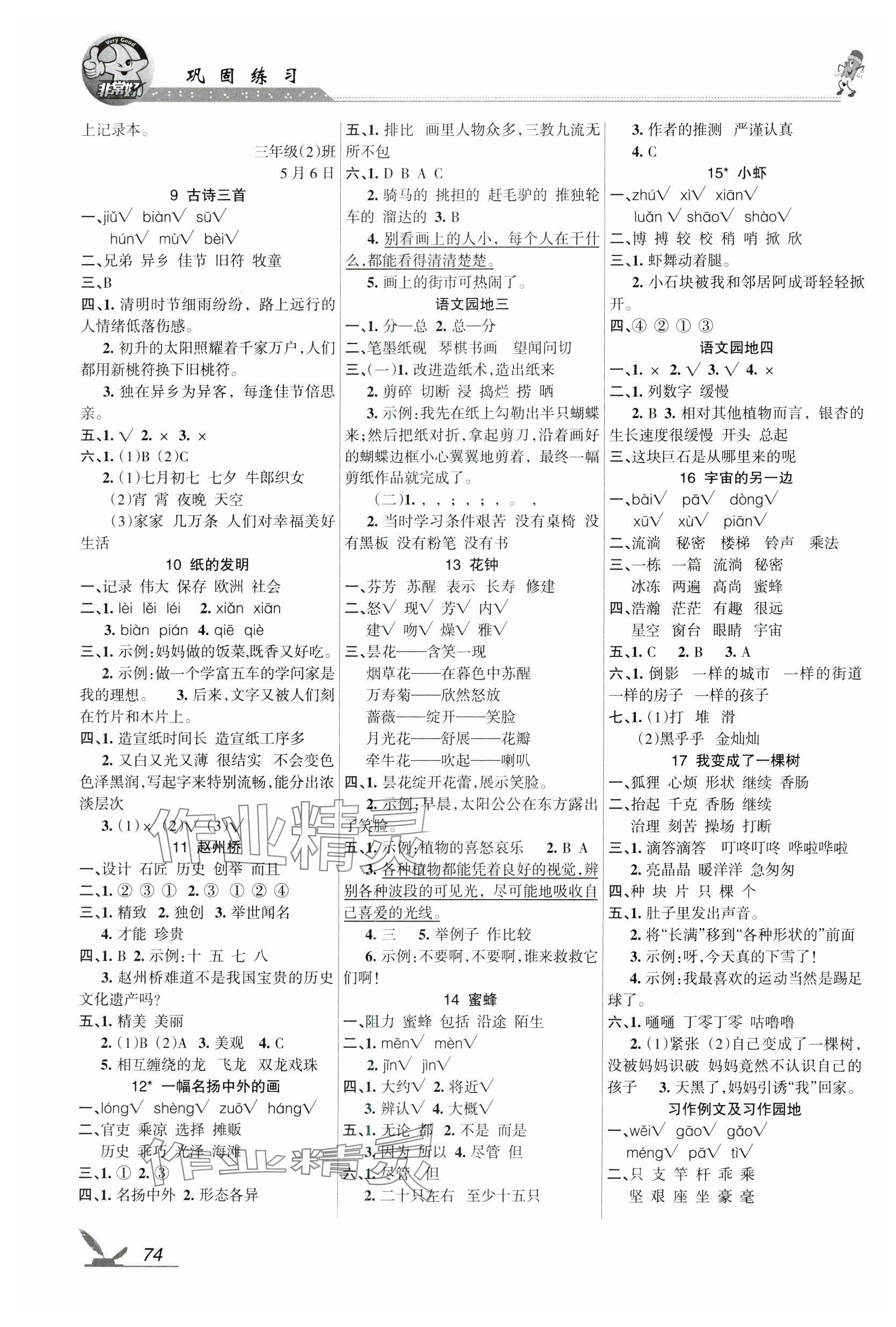 2024年全新鞏固練習三年級語文下冊人教版 參考答案第2頁