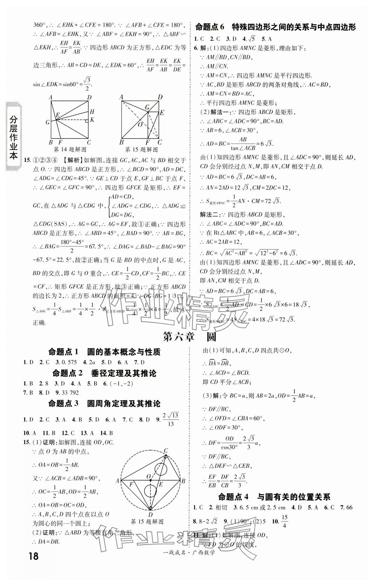2024年一戰(zhàn)成名新中考數(shù)學廣西專版&nbsp;第18頁