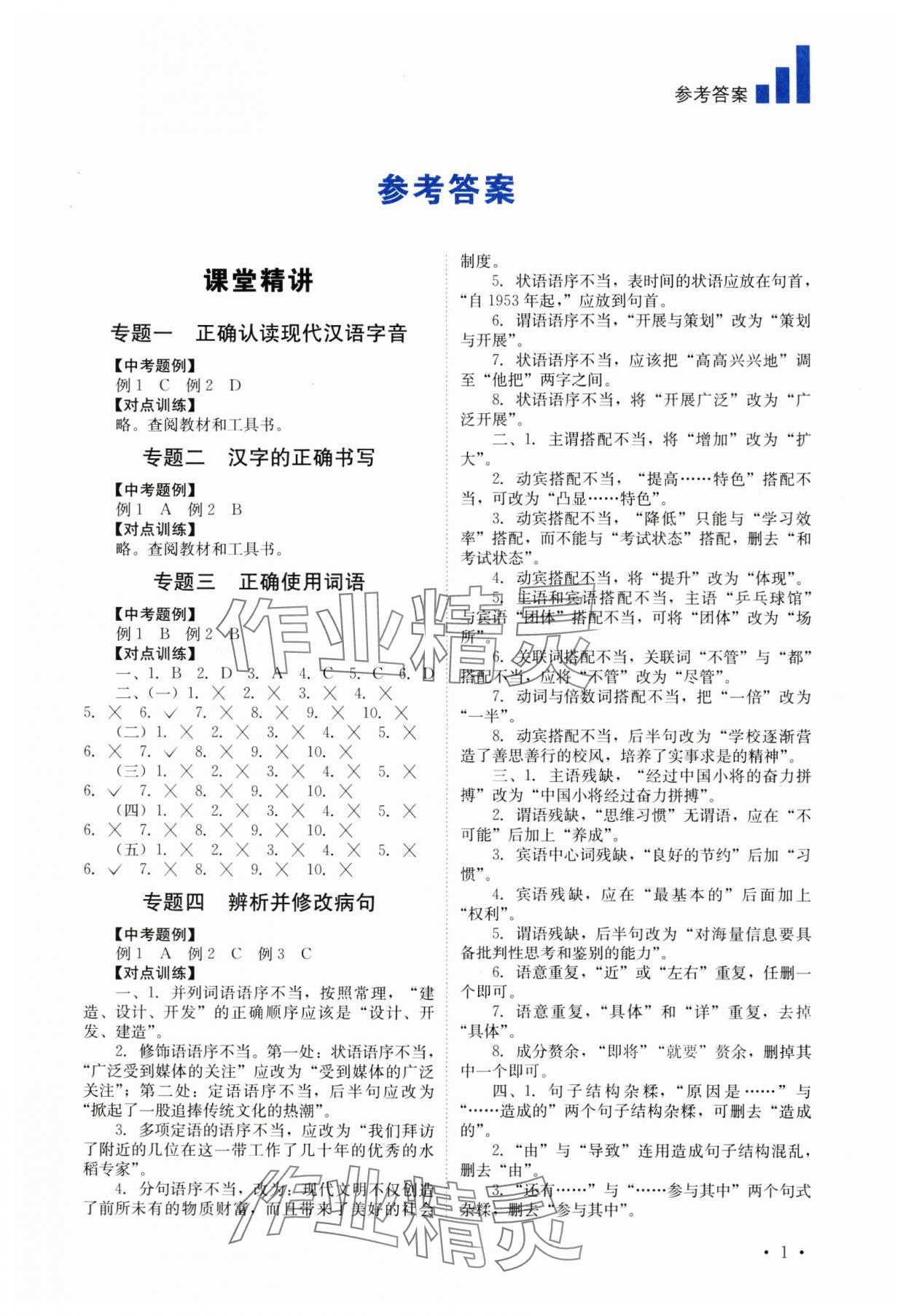 2024年中考復(fù)習(xí)指南語(yǔ)文四川教育出版社 第1頁(yè)