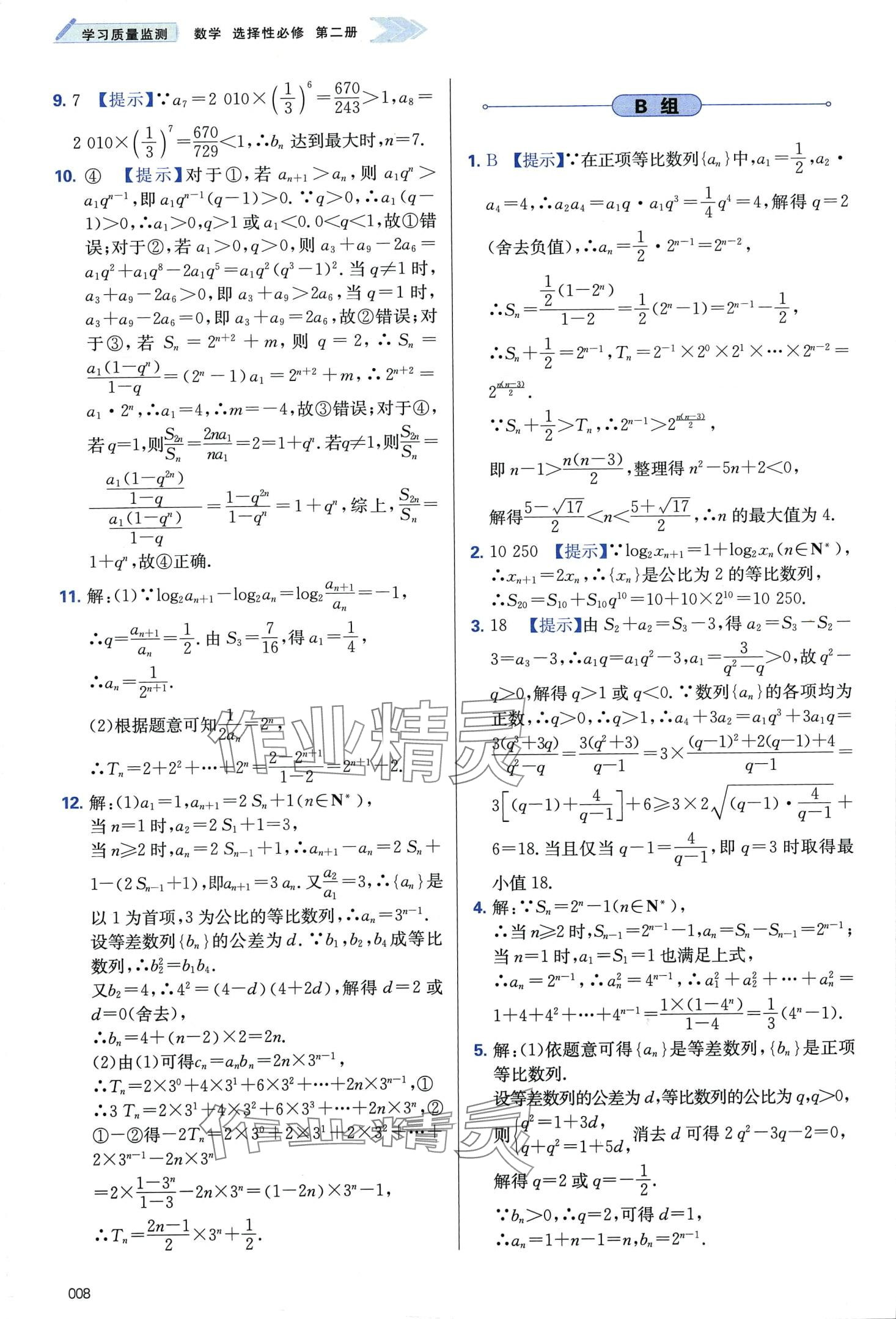 2024年學(xué)習(xí)質(zhì)量監(jiān)測(cè)高中數(shù)學(xué)選擇性必修第二冊(cè)人教A版 第8頁(yè)