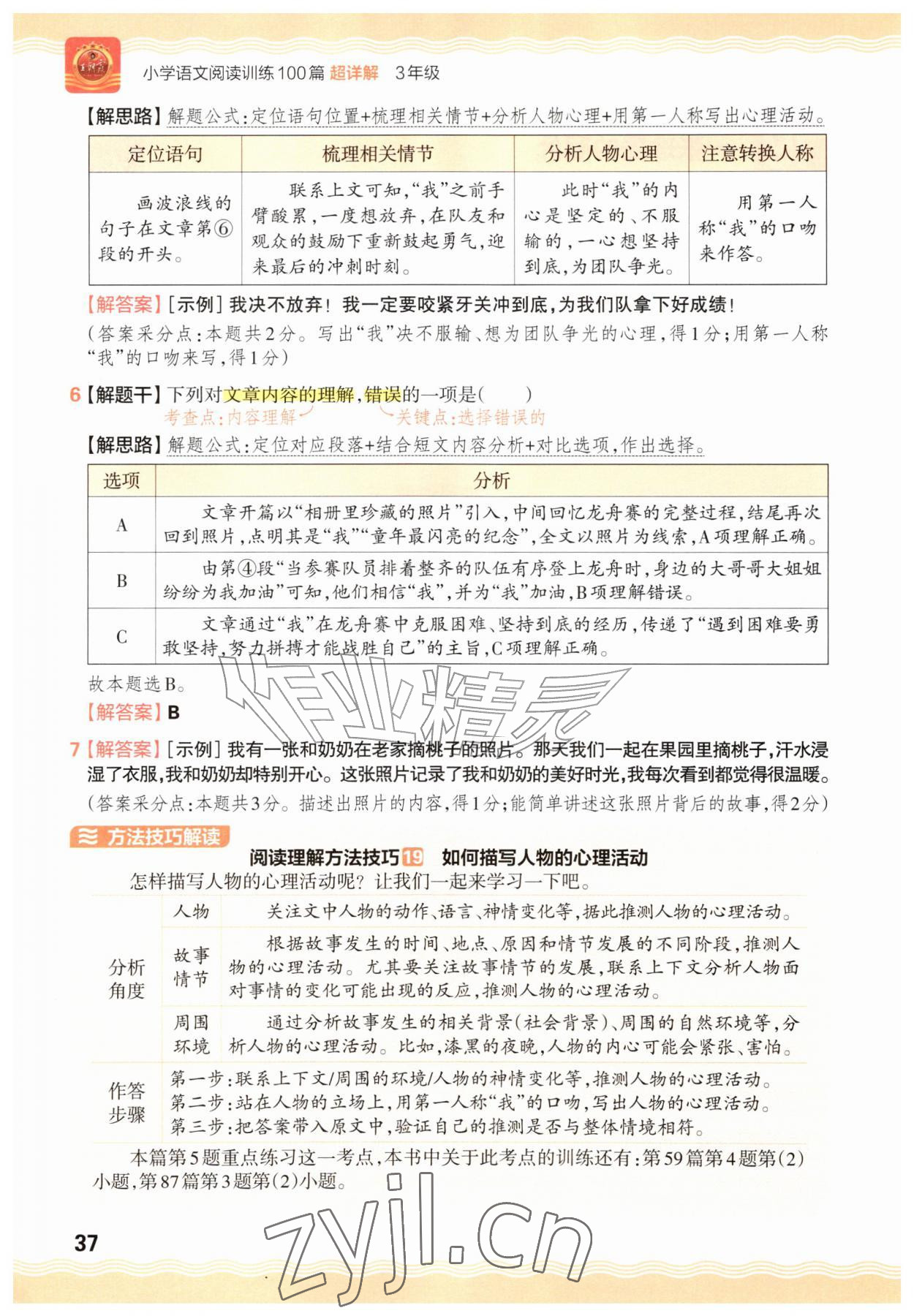 2026年王朝霞小学语文阅读训练100篇三年级&nbsp;参考答案第37页