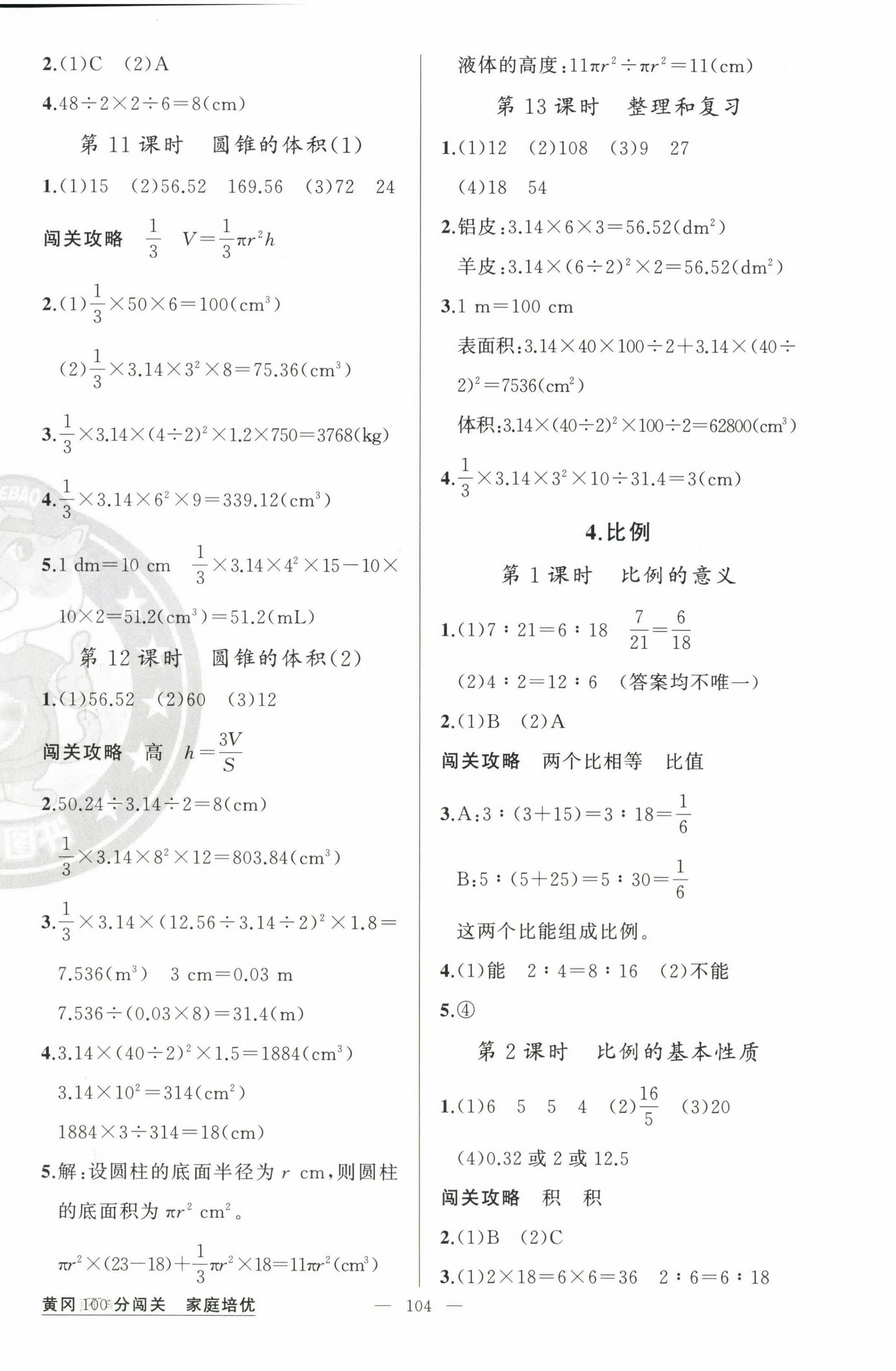 2025年黃岡100分闖關六年級數學下冊人教版 第4頁