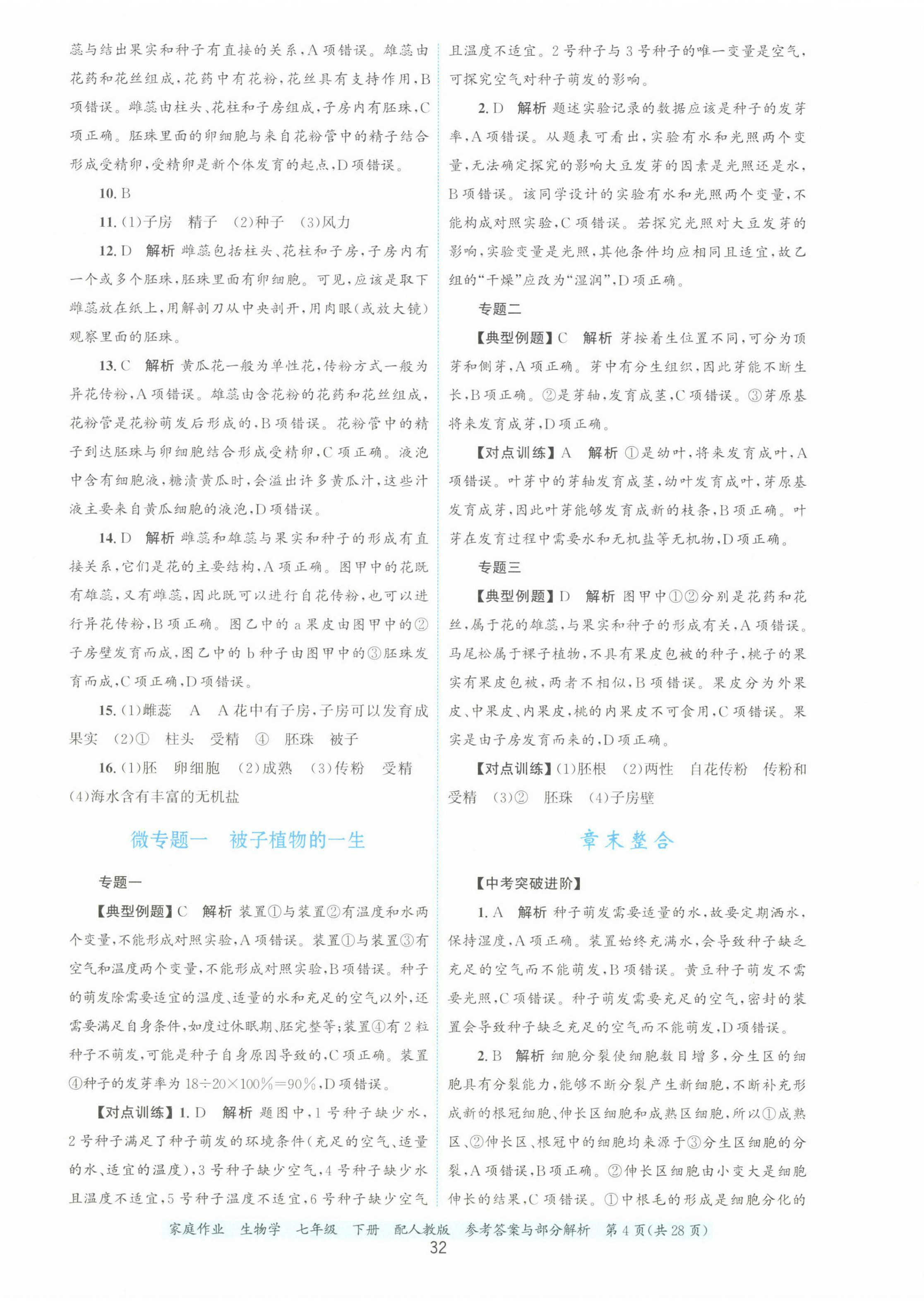 2025年家庭作业七年级生物下册人教版 第4页