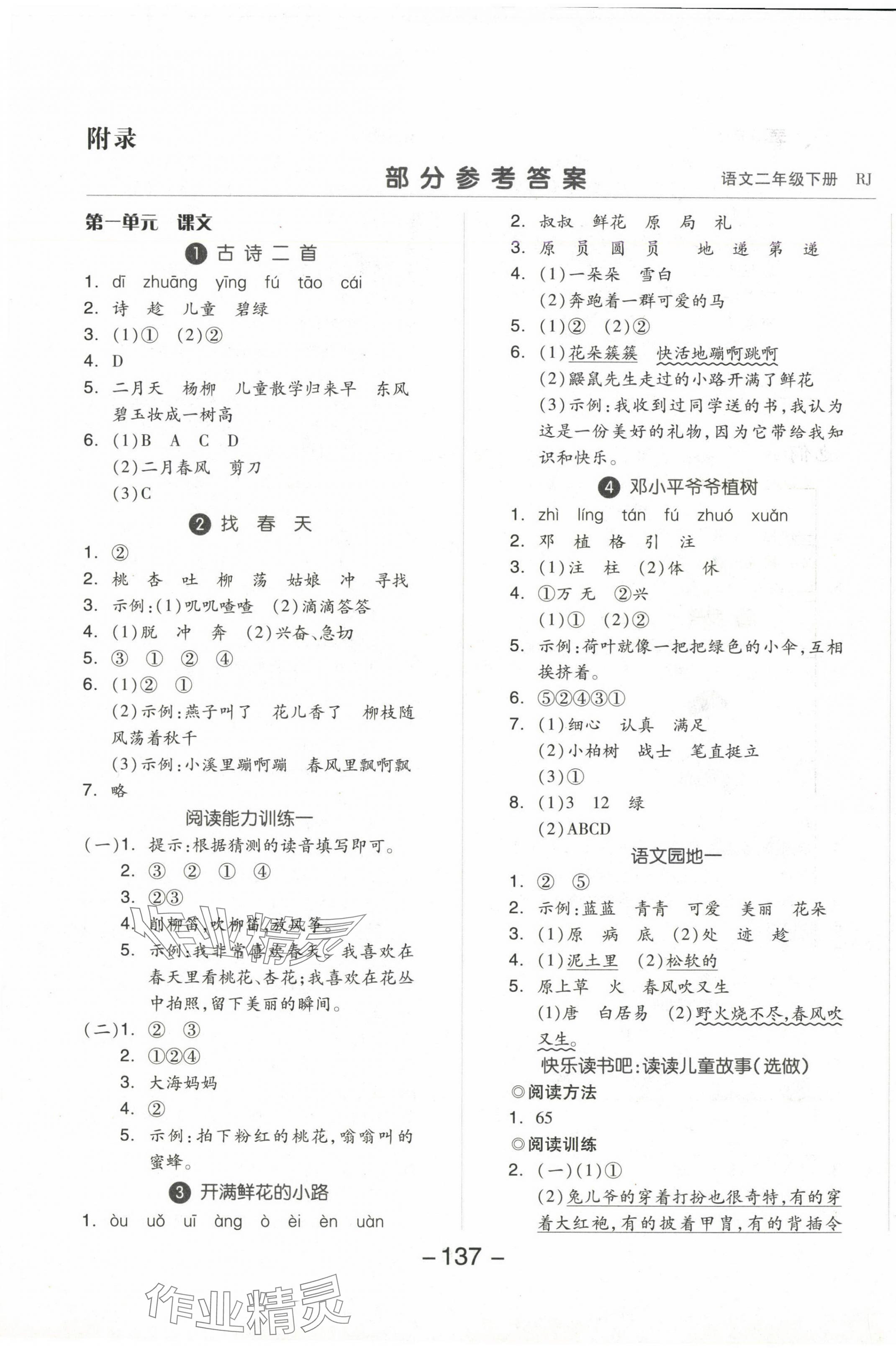 2025年智慧隨堂練二年級語文下冊人教版 第1頁