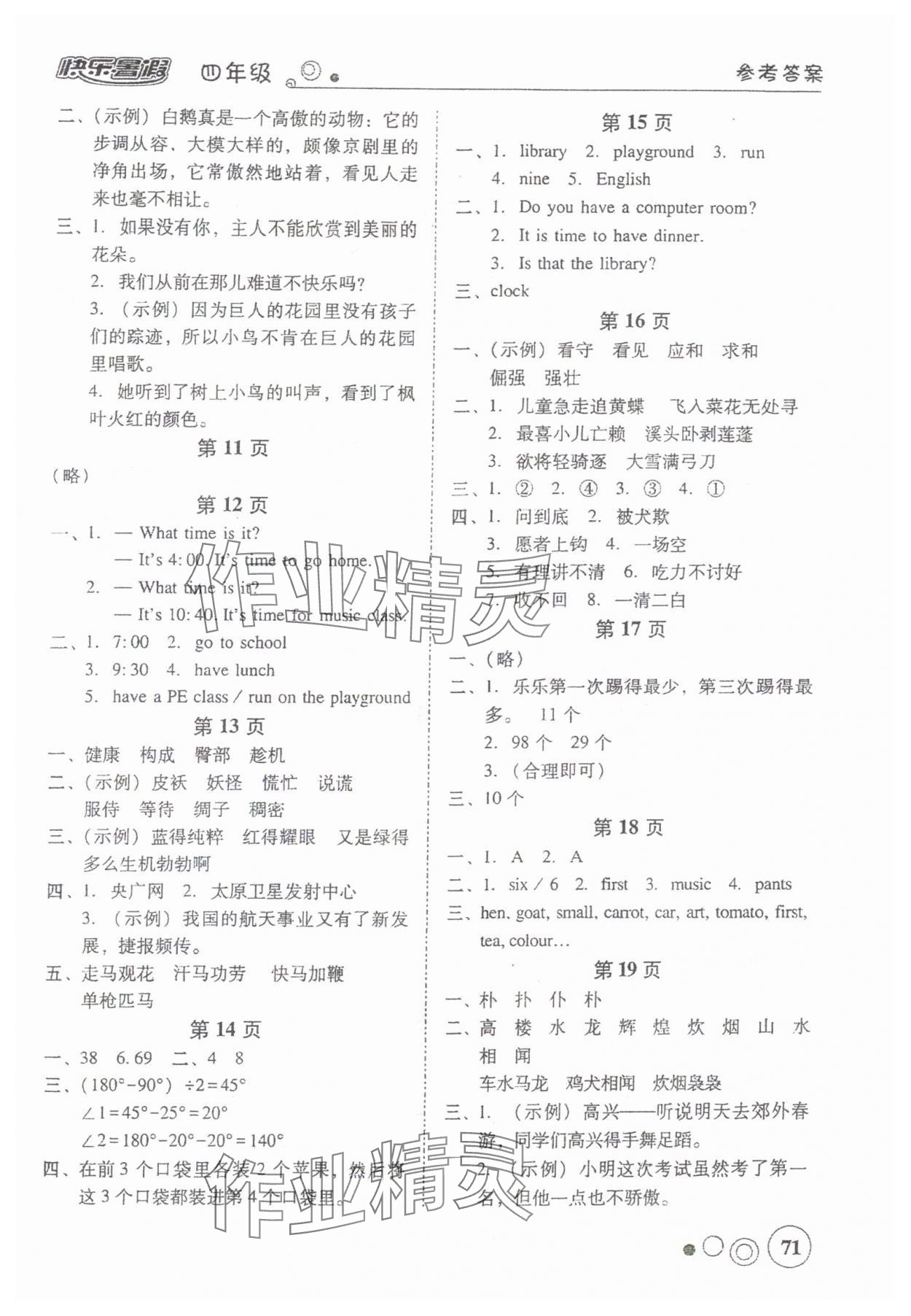 2024年南粵學(xué)典快樂暑假四年級 參考答案第2頁