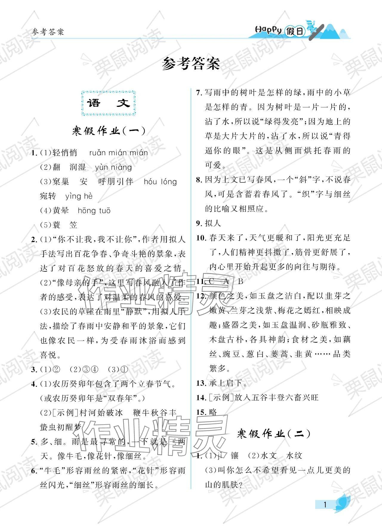 2024年寒假Happy假日七年级文科 参考答案第1页