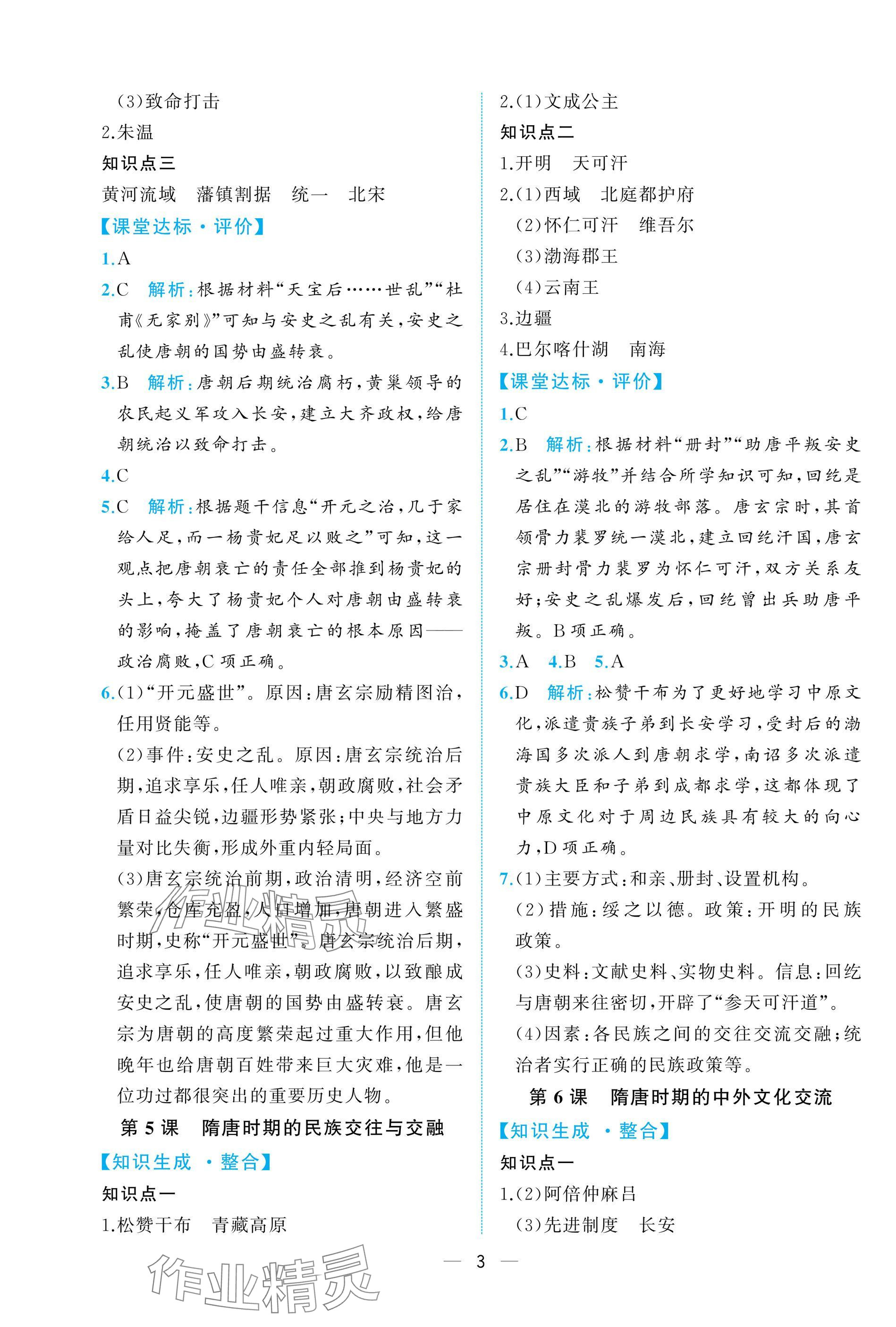 2025年人教金学典同步解析与测评七年级历史下册人教版重庆专版 参考答案第3页