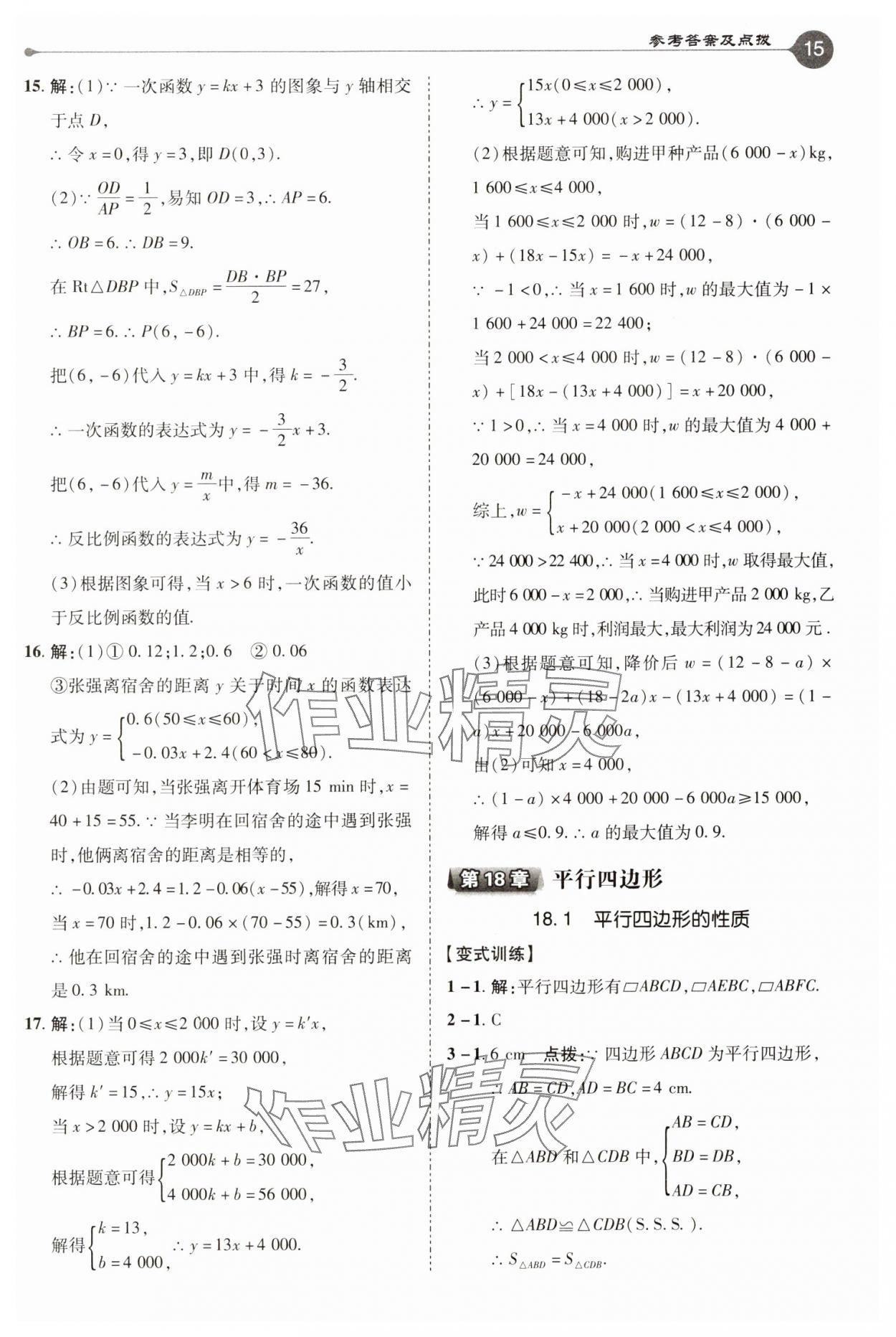 2025年特高級(jí)教師點(diǎn)撥八年級(jí)數(shù)學(xué)下冊(cè)華師大版 第15頁(yè)
