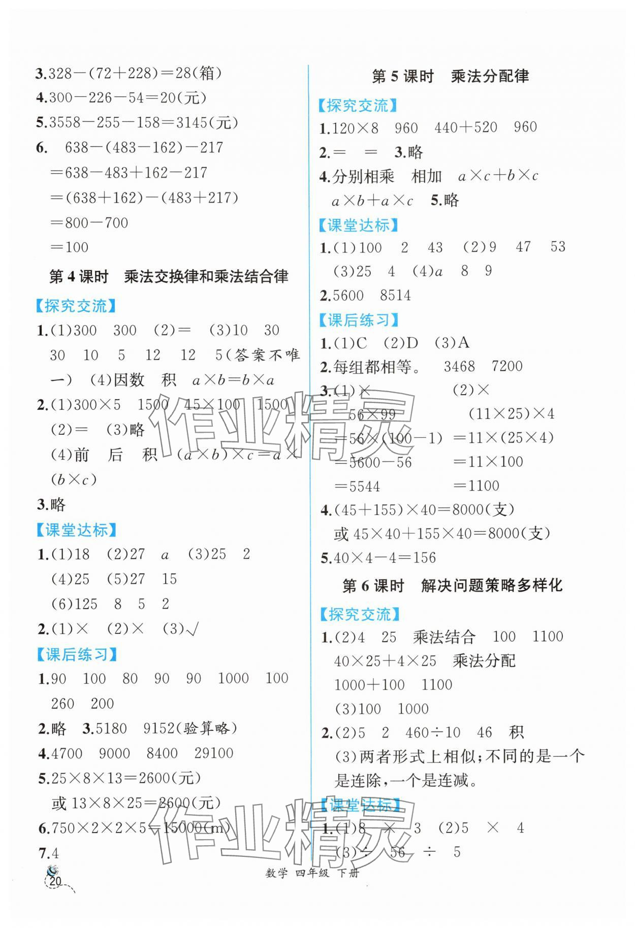 2024年人教金學(xué)典同步解析與測(cè)評(píng)四年級(jí)數(shù)學(xué)下冊(cè)人教版云南專版 第4頁(yè)