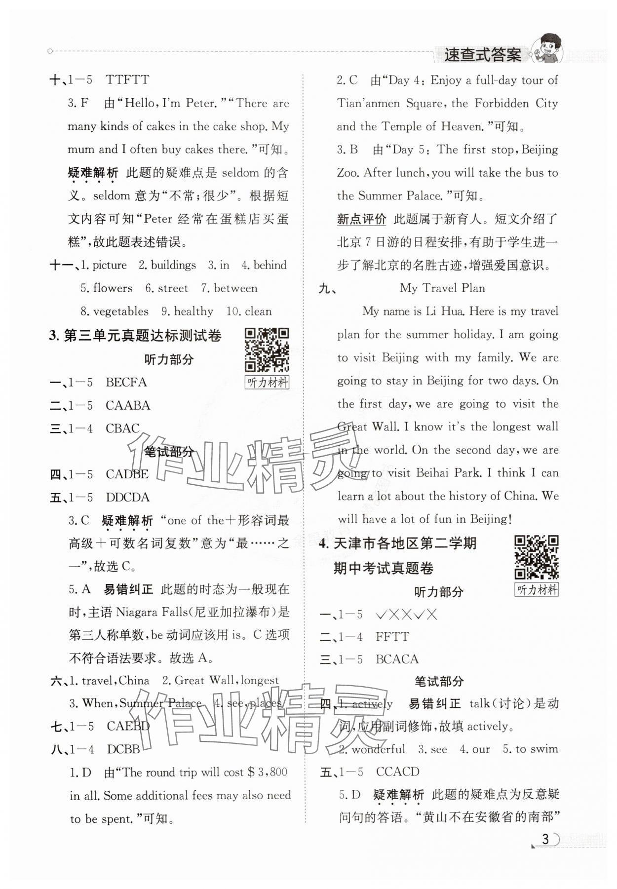 2025年真題圈天津市小學(xué)考試真卷三步練六年級英語下冊人教版 參考答案第2頁