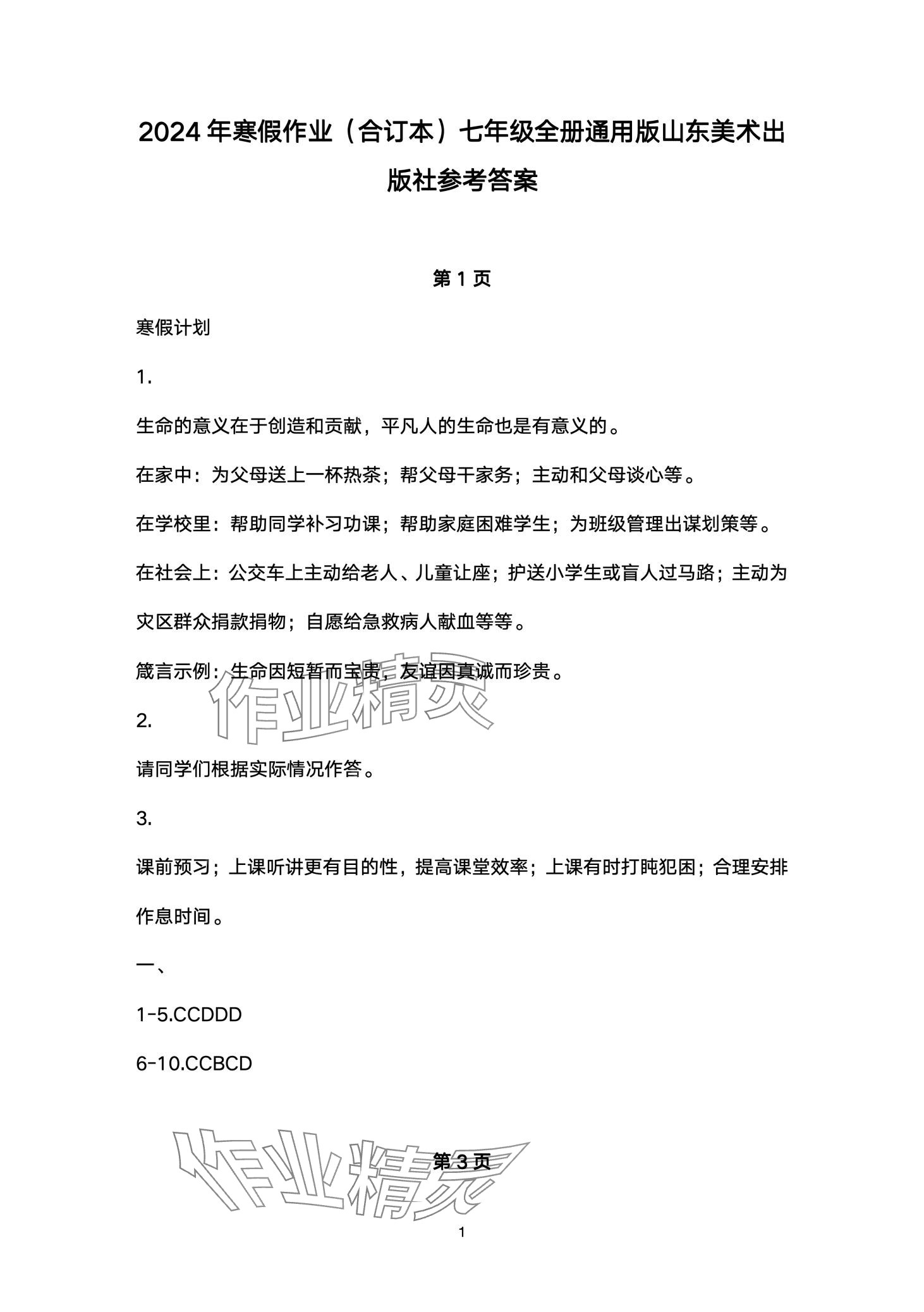 2024年寒假作業(yè)山東美術出版社七年級綜合 第1頁