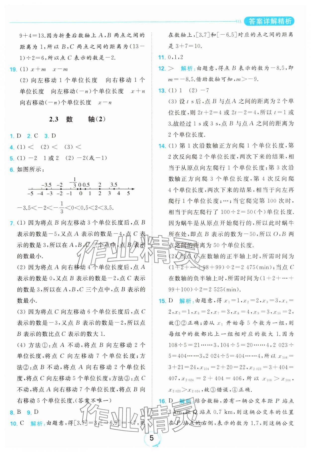 2023年亮點(diǎn)給力全優(yōu)練霸七年級(jí)數(shù)學(xué)上冊(cè)蘇科版 參考答案第5頁