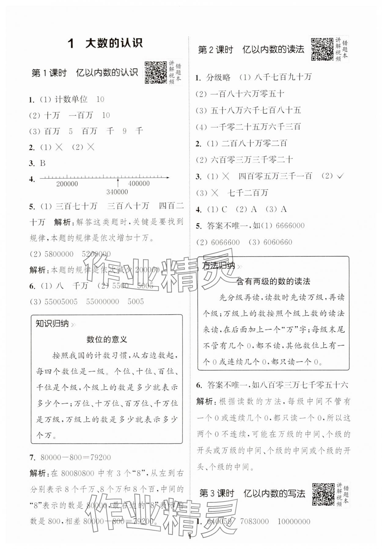 2024年拔尖特训四年级数学上册人教版浙江专版 第1页