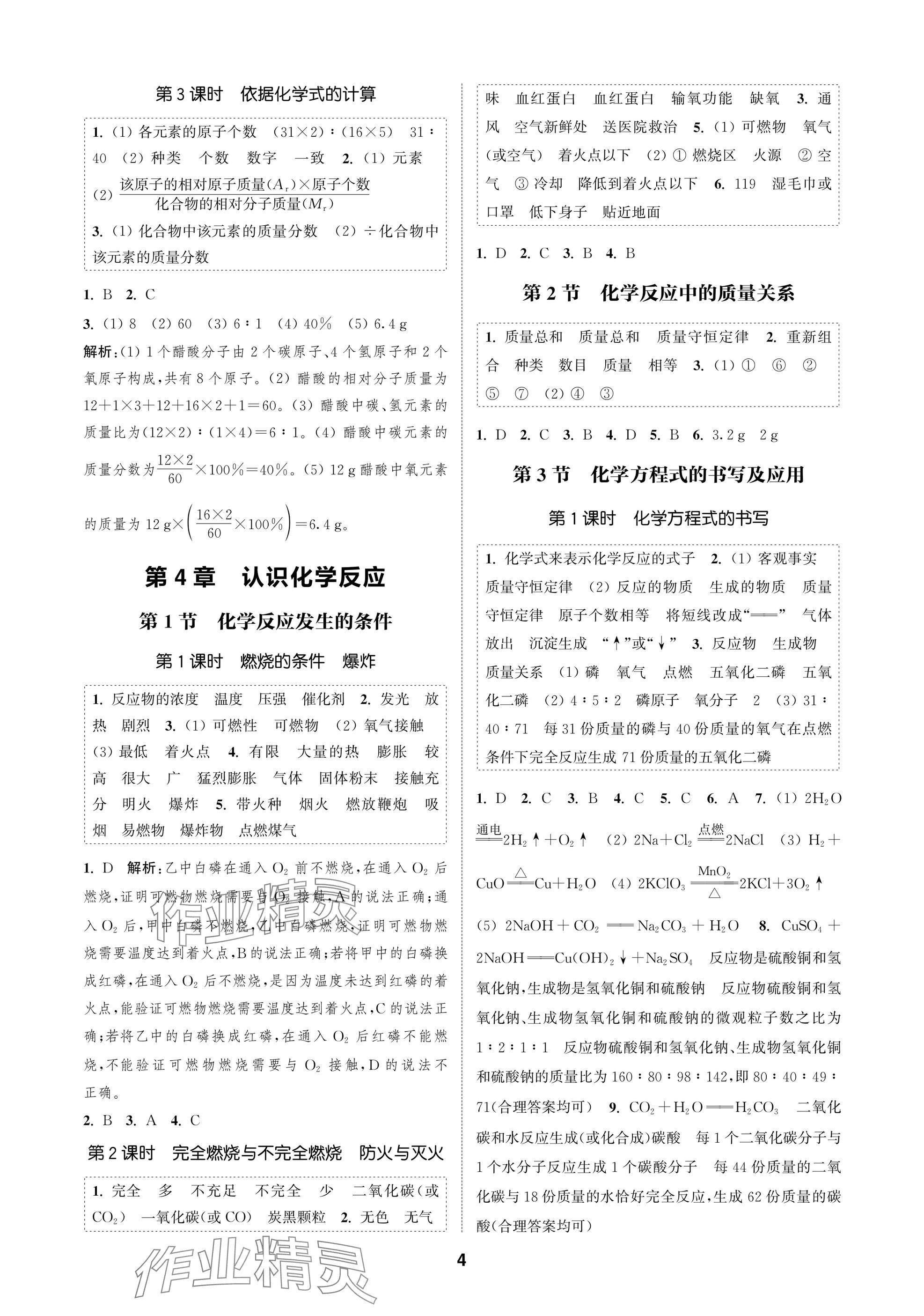 2025年通成学典课时作业本九年级化学上册沪教版苏州专版 参考答案第4页
