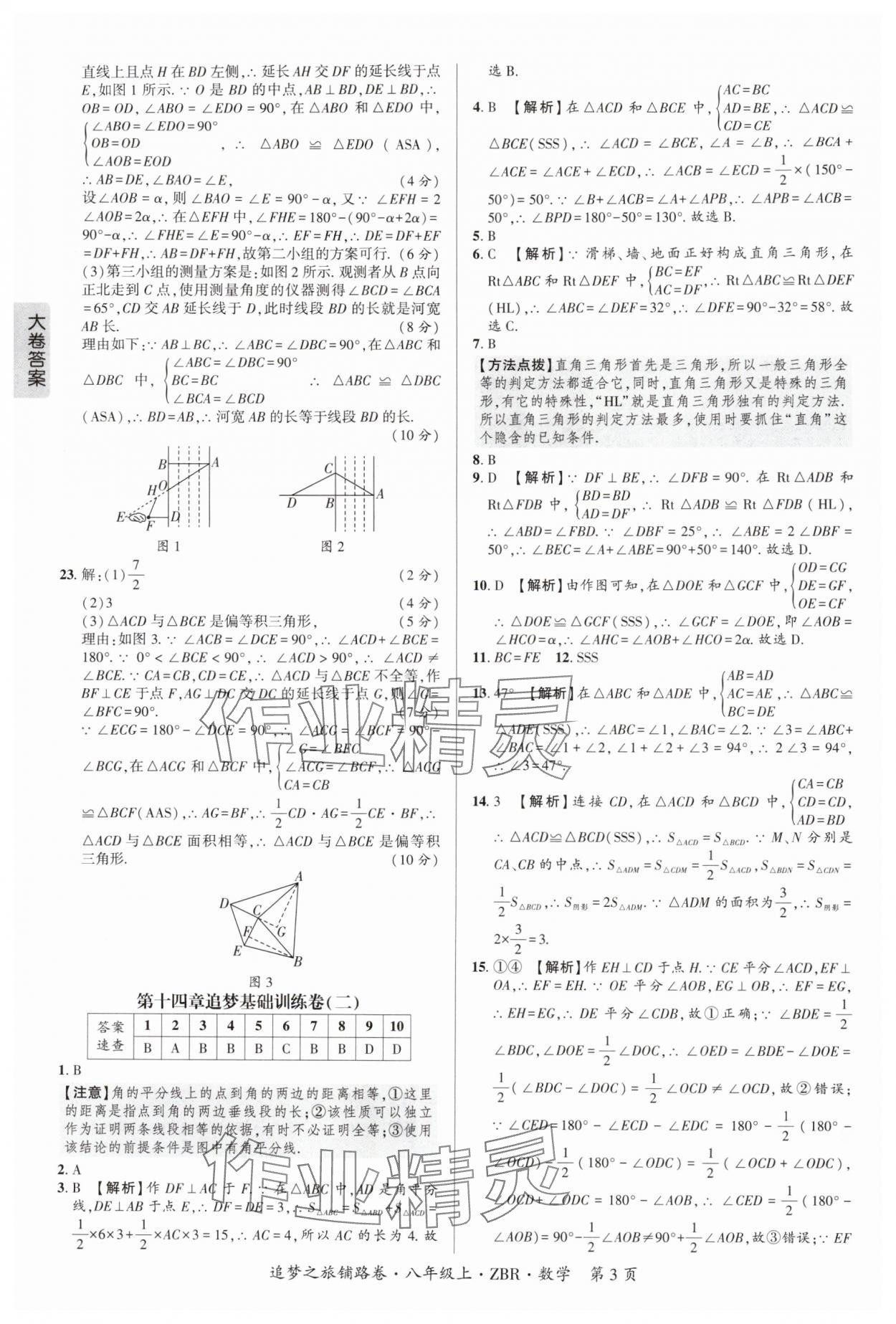 2025年追梦之旅铺路卷八年级数学上册人教版河南专版&nbsp;参考答案第3页