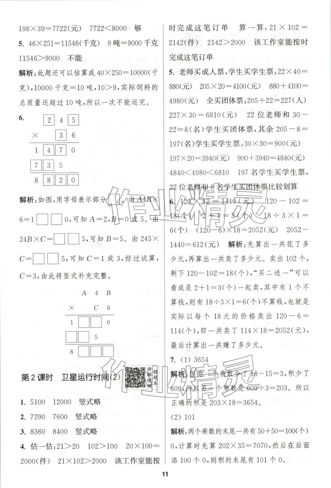2025年拔尖特训四年级数学上册北师大版广东专版 第11页