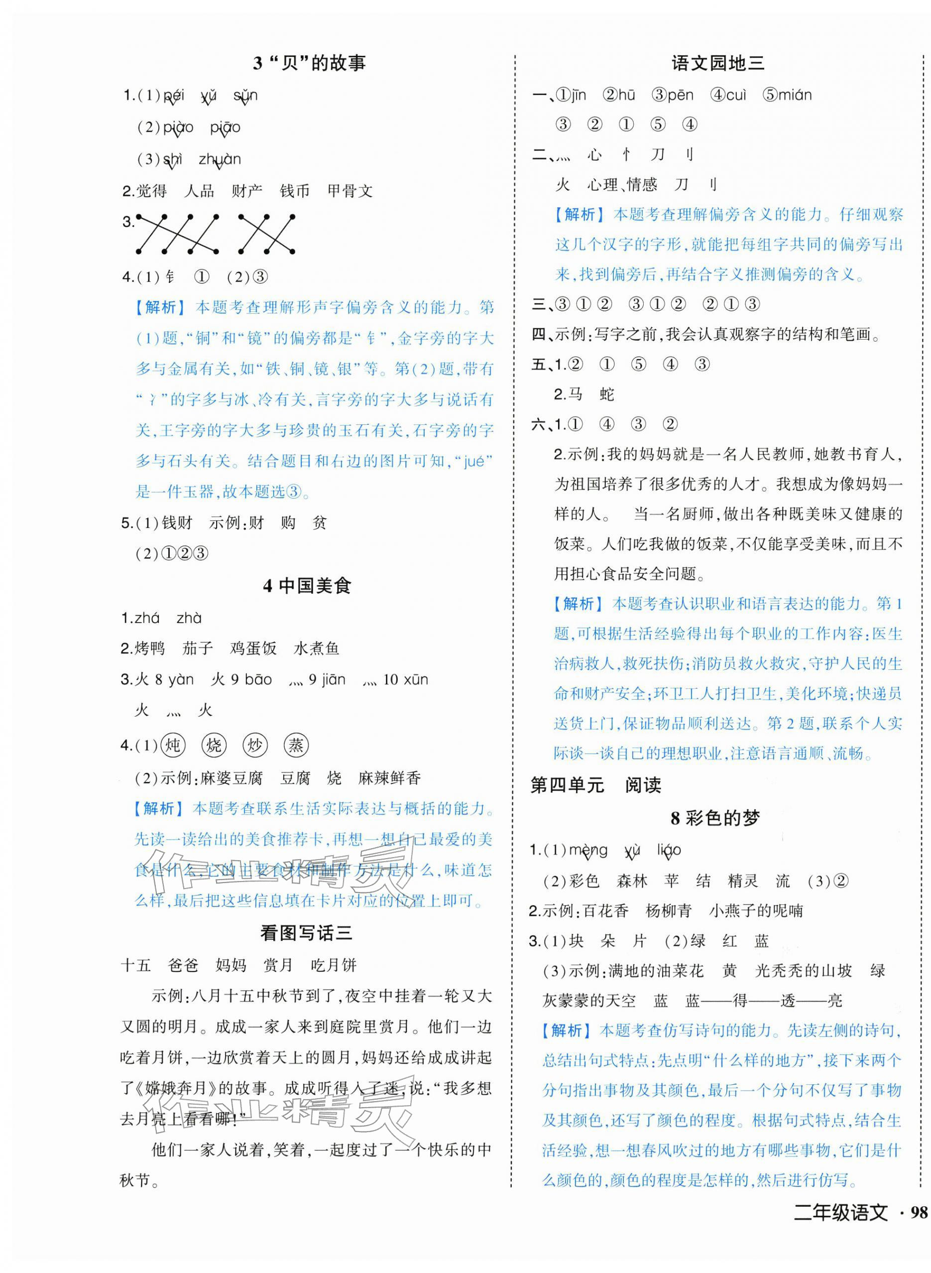2026年黄冈状元成才路状元作业本二年级语文下册人教版&nbsp;第5页