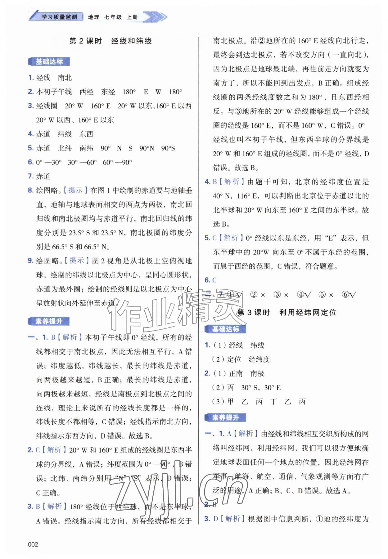 2026年学习质量监测七年级地理上册人教版&nbsp;参考答案第2页