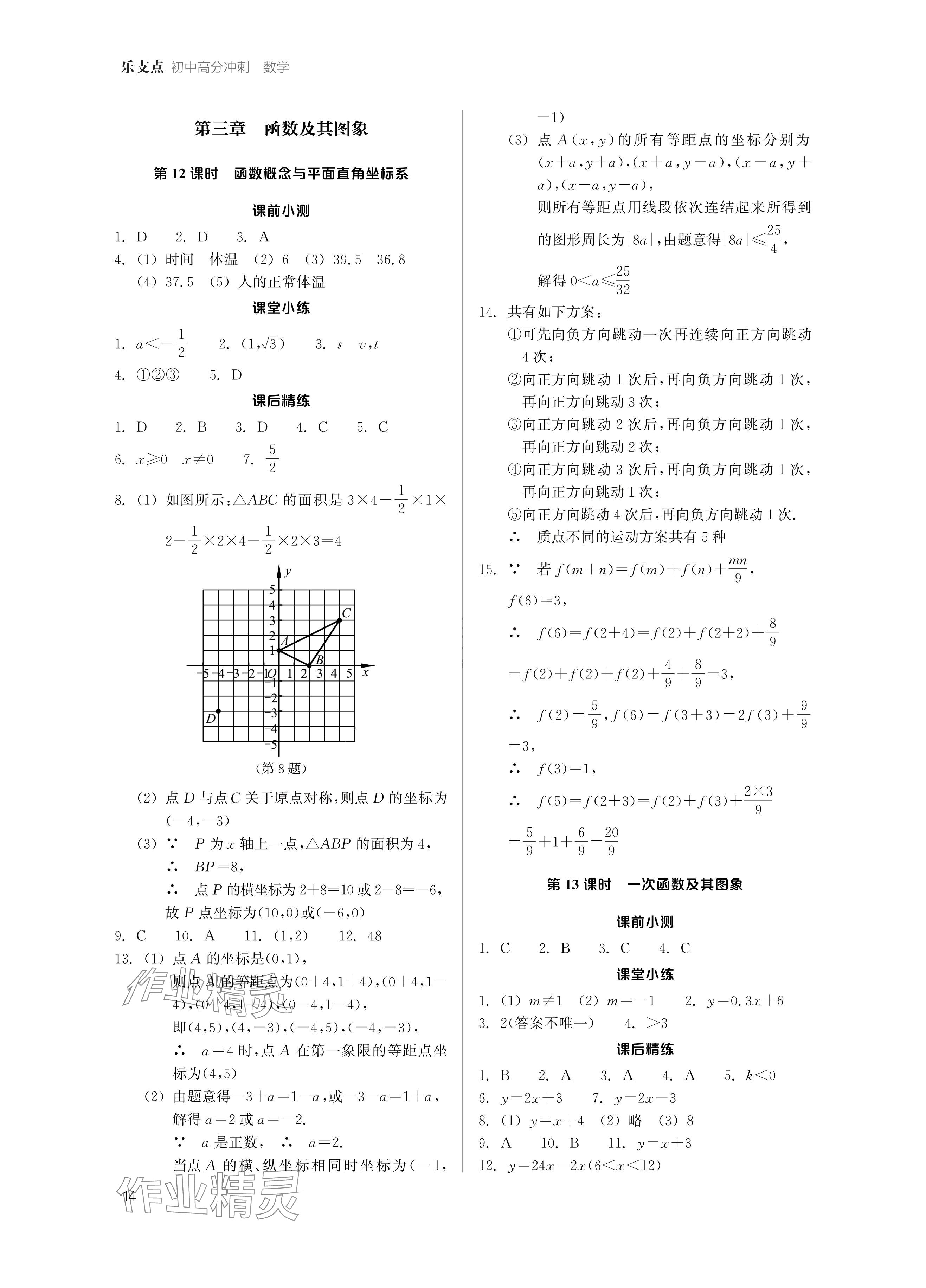 2024年樂(lè)支點(diǎn)中考高分沖刺數(shù)學(xué)&nbsp;參考答案第13頁(yè)