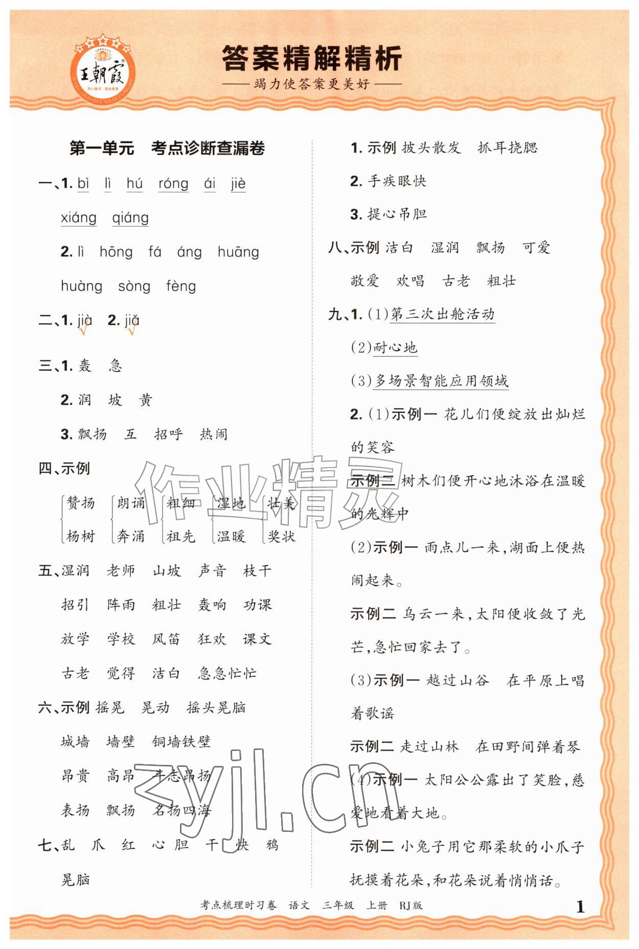 2026年王朝霞考点梳理时习卷三年级语文上册人教版&nbsp;第1页