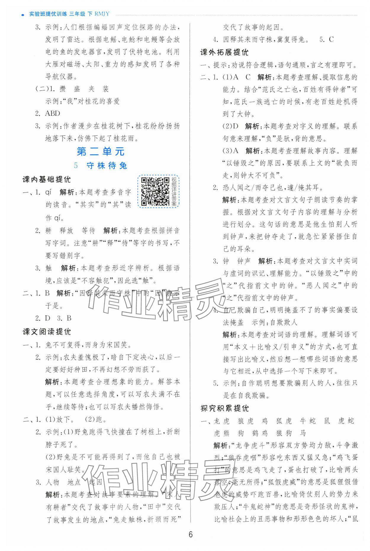 2025年實驗班提優(yōu)訓(xùn)練三年級語文下冊人教版 第6頁