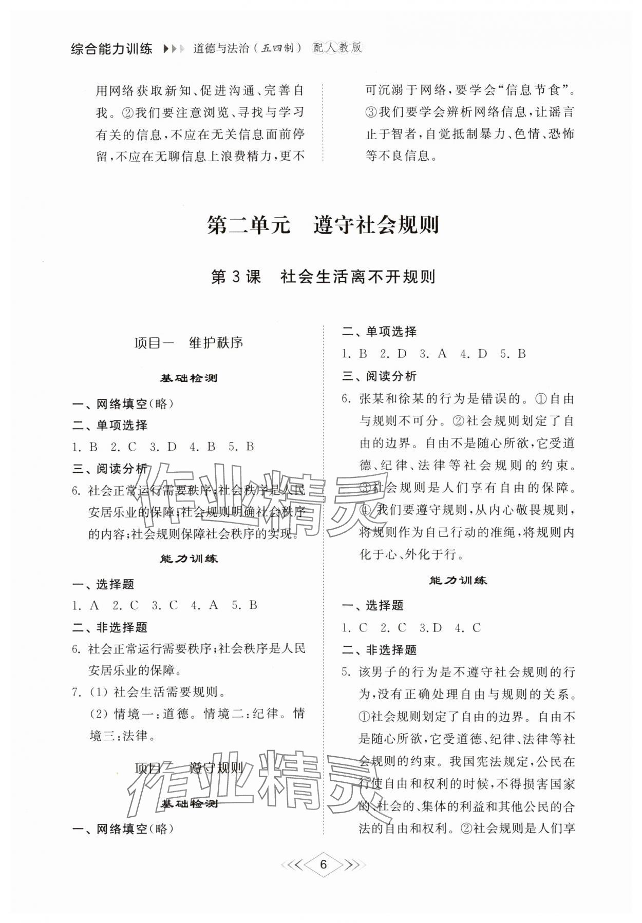 2024年綜合能力訓(xùn)練八年級(jí)道德與法治上冊(cè)人教版54制 參考答案第5頁(yè)