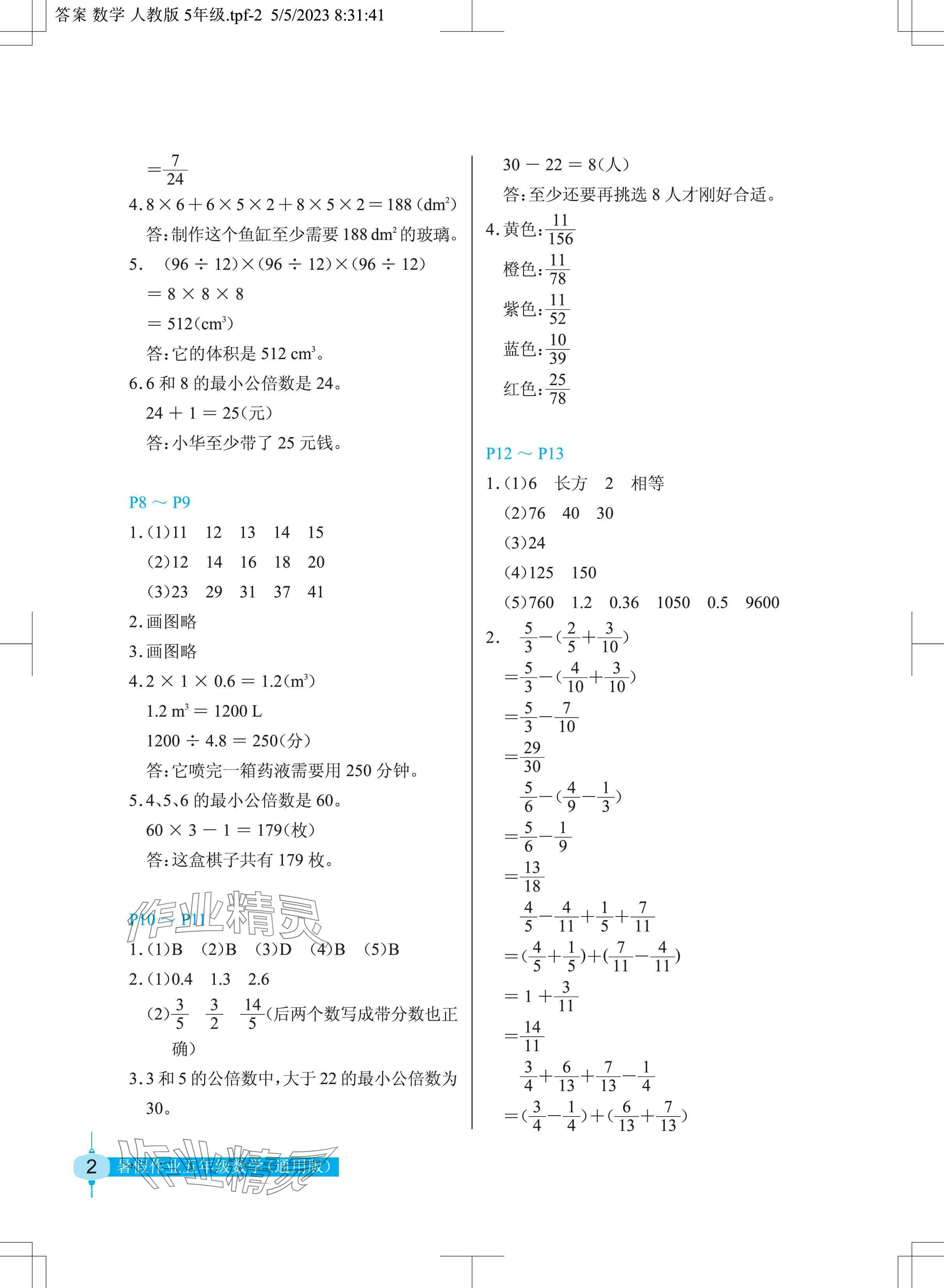 2024年暑假作业长江少年儿童出版社五年级数学 第2页