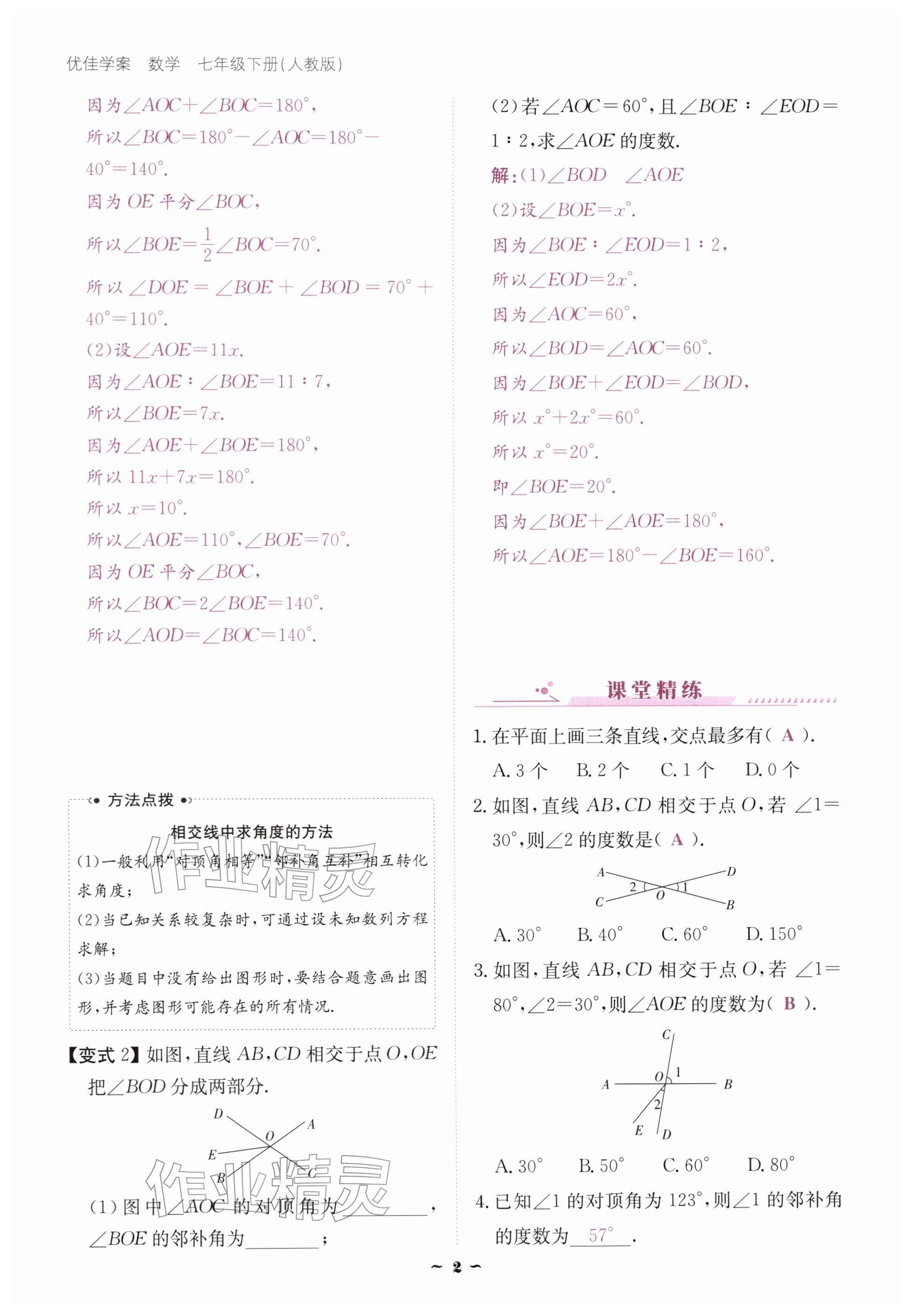 2026年优佳学案（云南）七年级数学下册人教版&nbsp;参考答案第2页