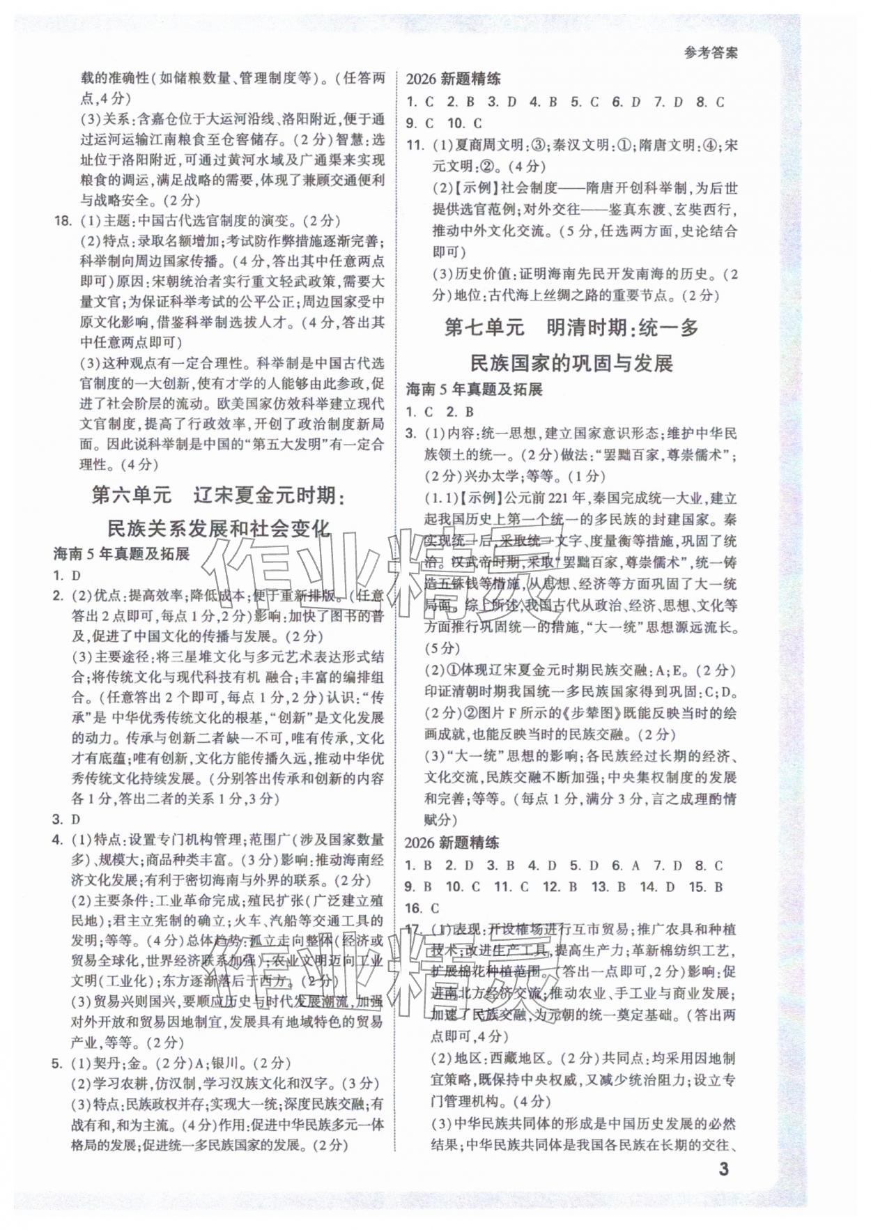 2026年万唯中考试题研究历史海南专版&nbsp;参考答案第3页