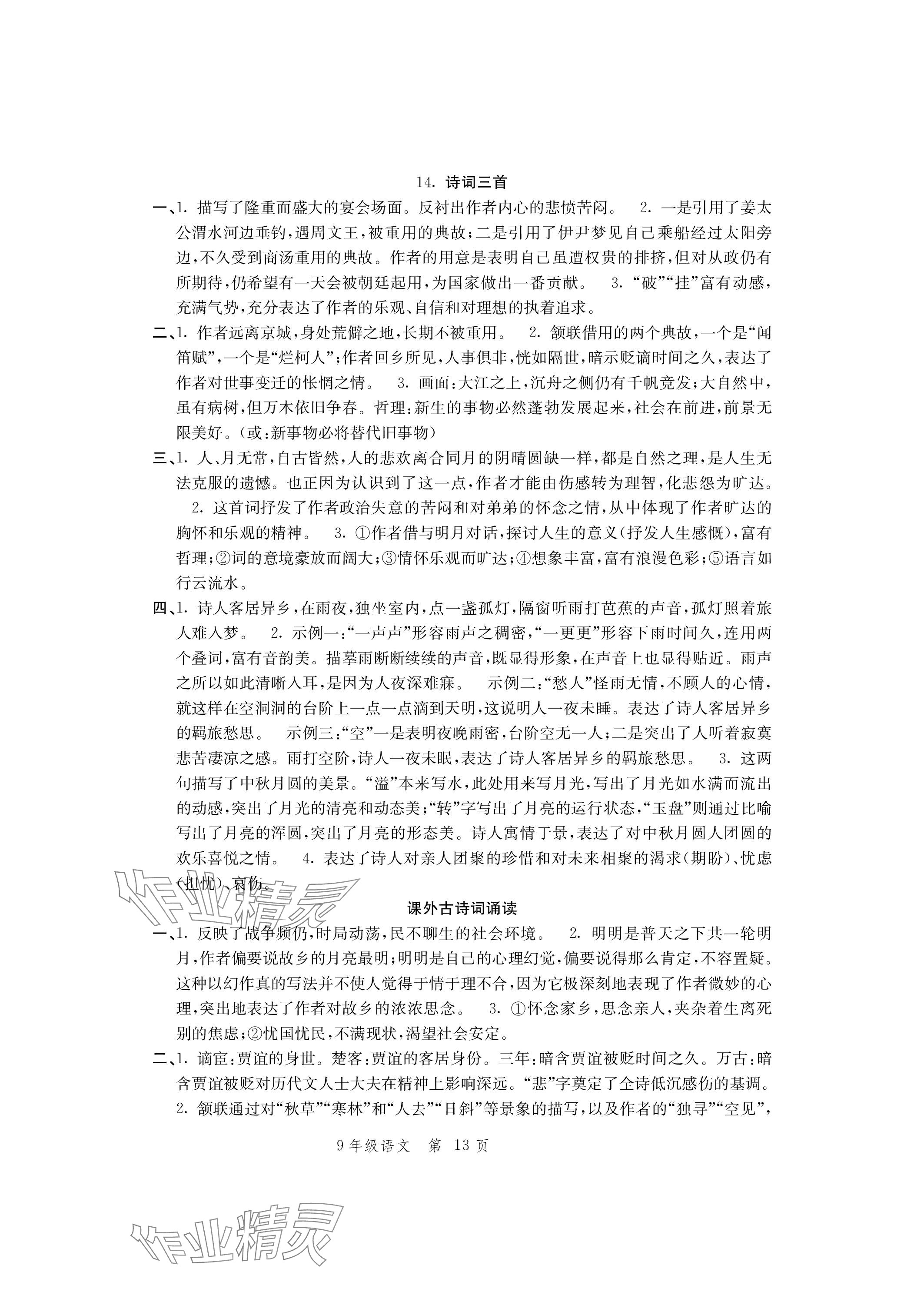 2023年導(dǎo)學(xué)與評價方案九年級語文上冊人教版 參考答案第13頁