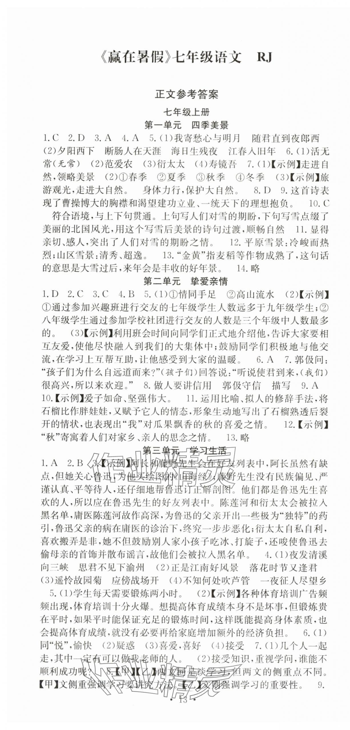 2025年贏在暑假搶分計(jì)劃七年級(jí)語(yǔ)文人教版 第1頁(yè)