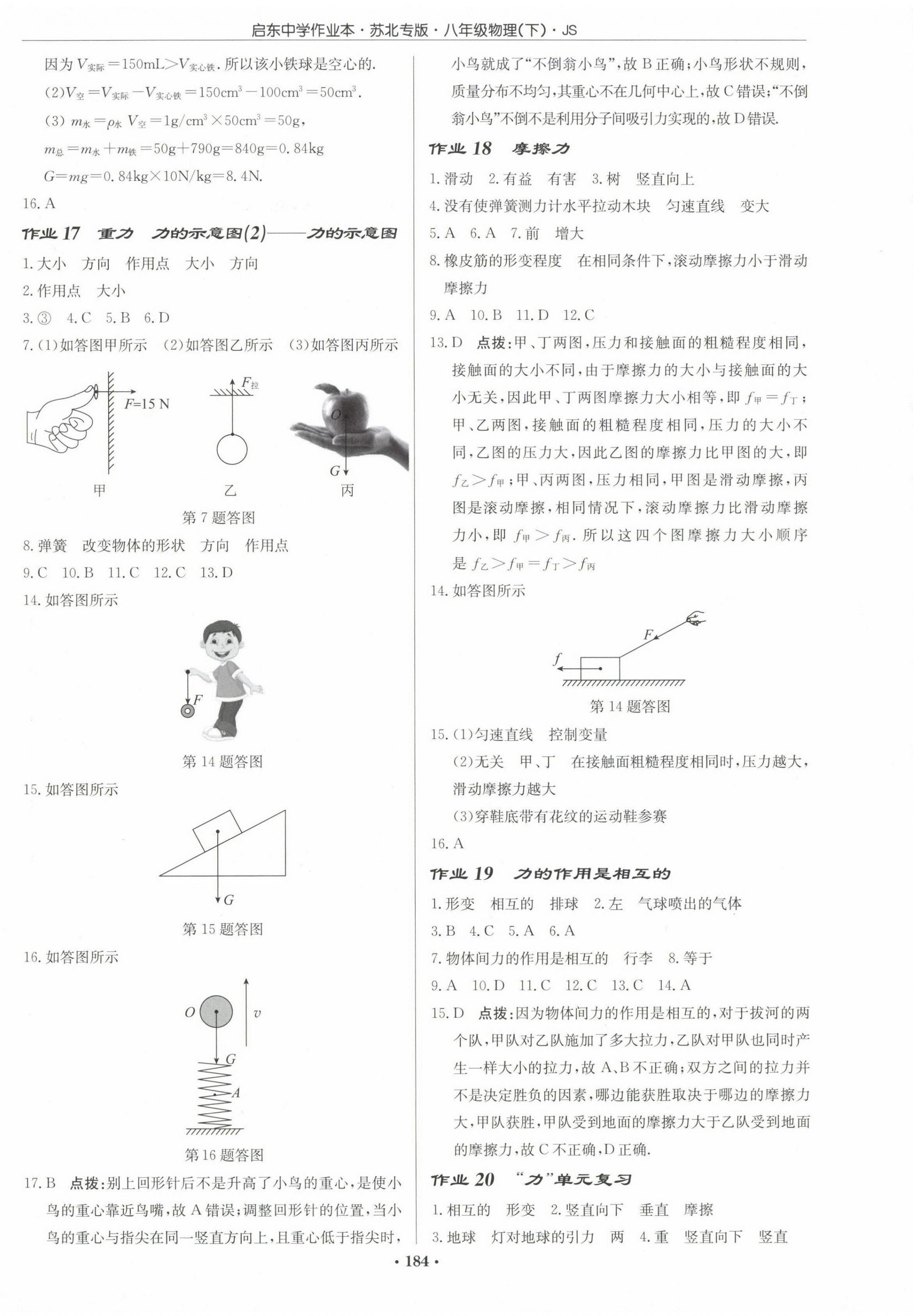 2024年啟東中學作業(yè)本八年級物理下冊蘇科版蘇北專版 第6頁