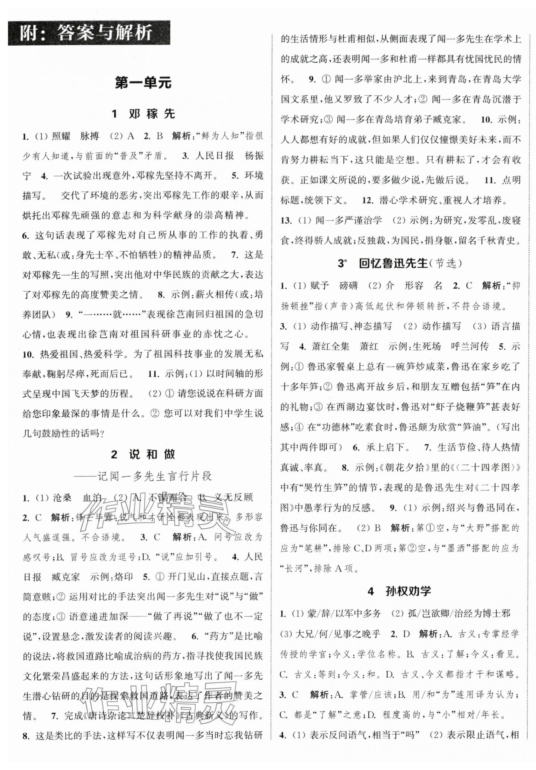 2024年通城学典课时作业本七年级语文下册人教版江苏专版 参考答案第1页