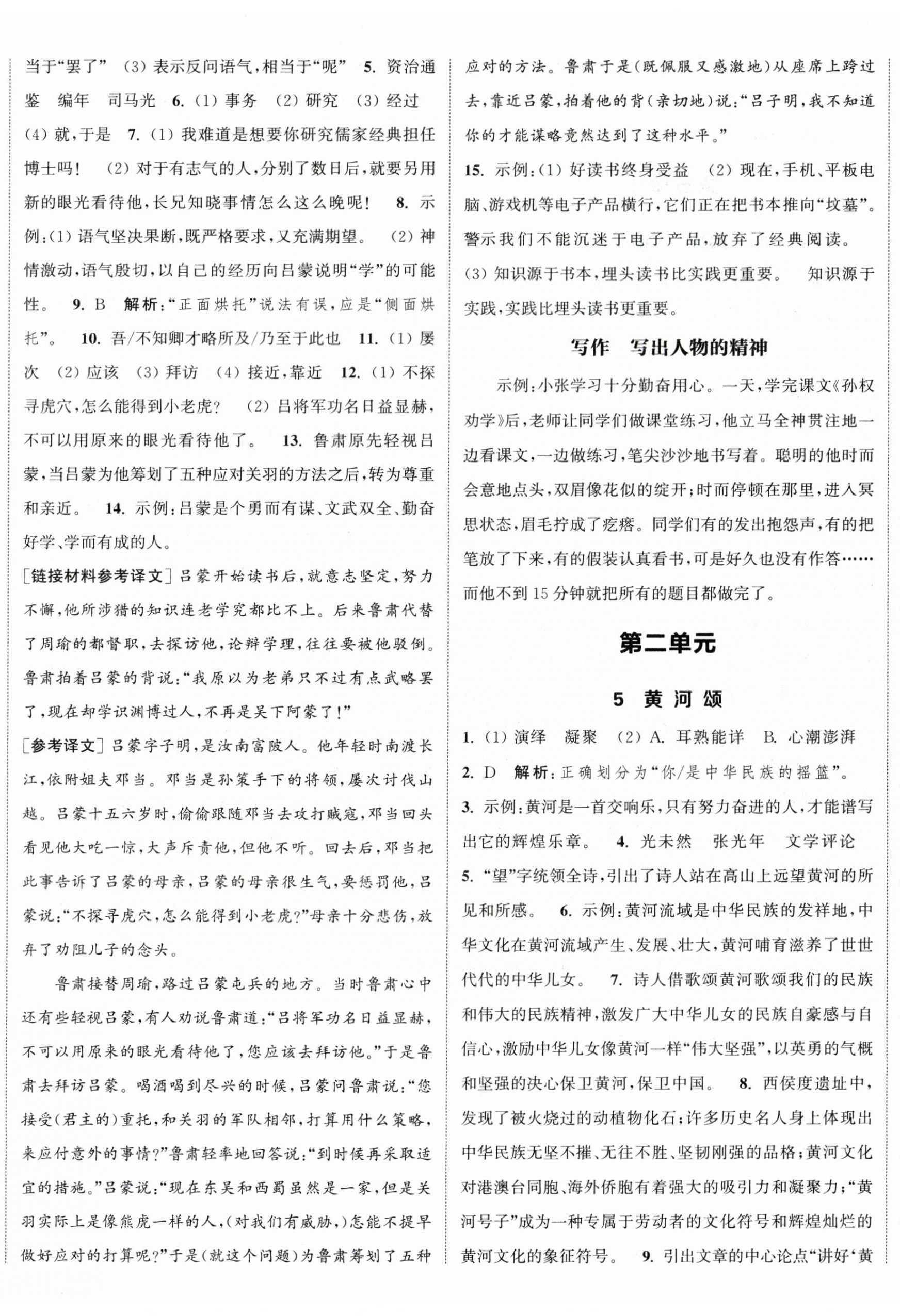 2024年通城学典课时作业本七年级语文下册人教版江苏专版 参考答案第2页