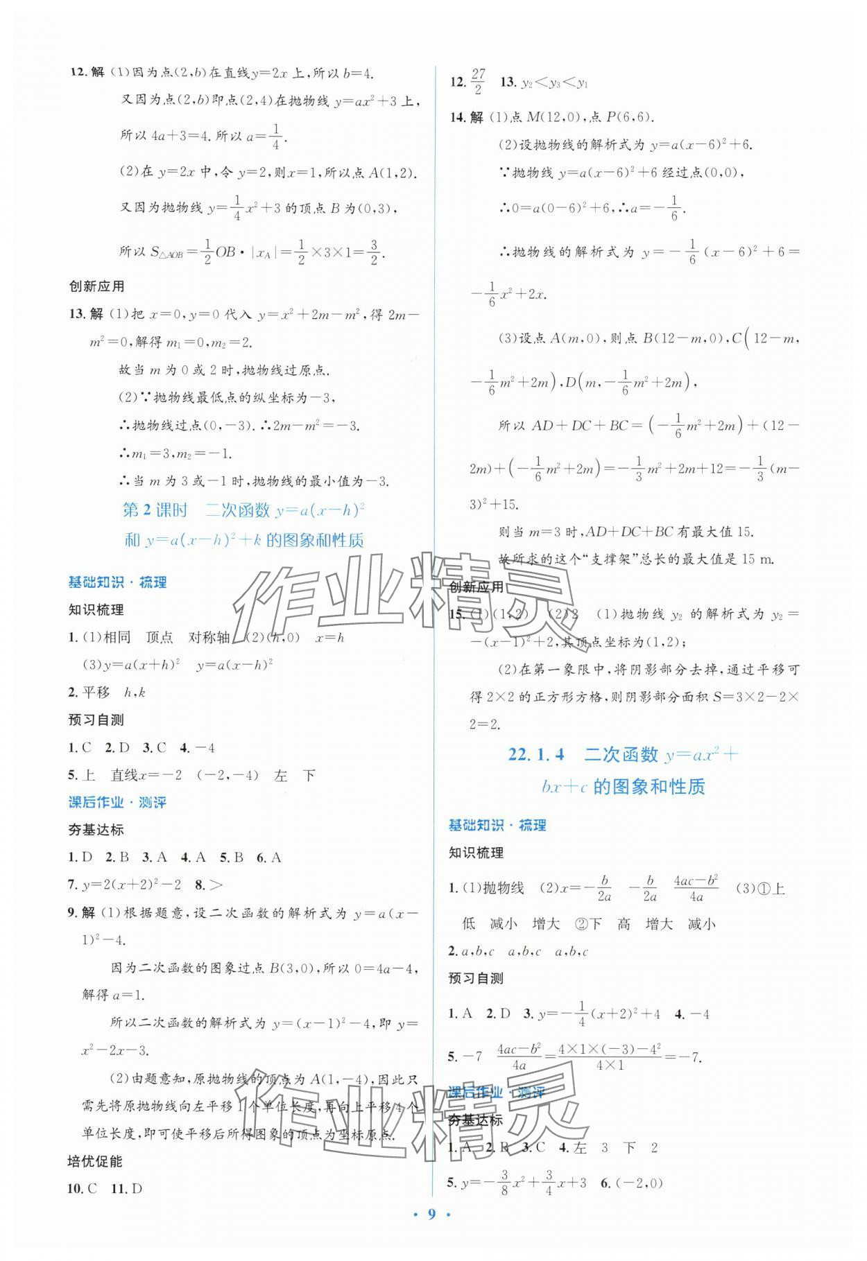 2025年同步解析与测评学考练九年级数学上册人教版&nbsp;第9页