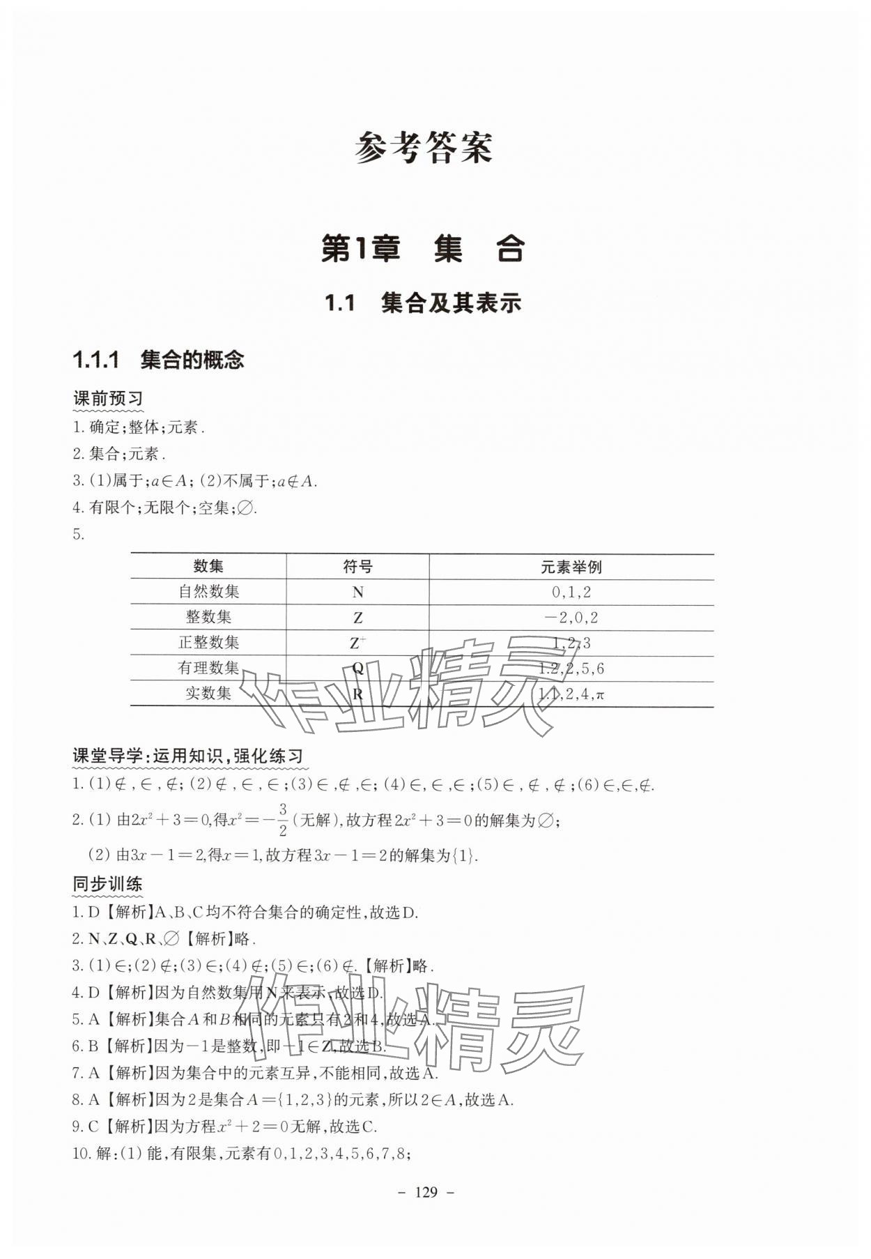2025年中职数学基础模块学案中职数学上册新课标版 参考答案第1页