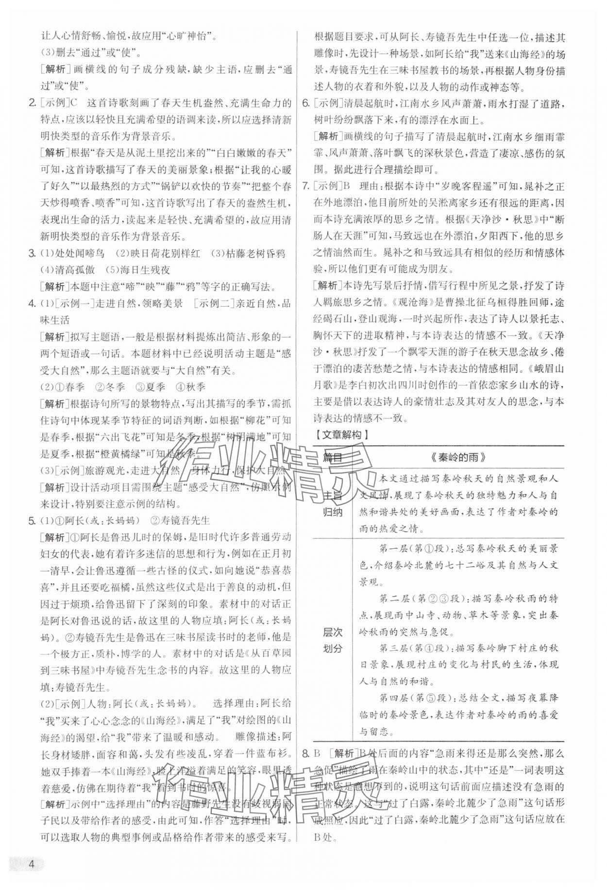 2025年實(shí)驗(yàn)班提優(yōu)大考卷七年級(jí)語(yǔ)文上冊(cè)人教版 參考答案第4頁(yè)