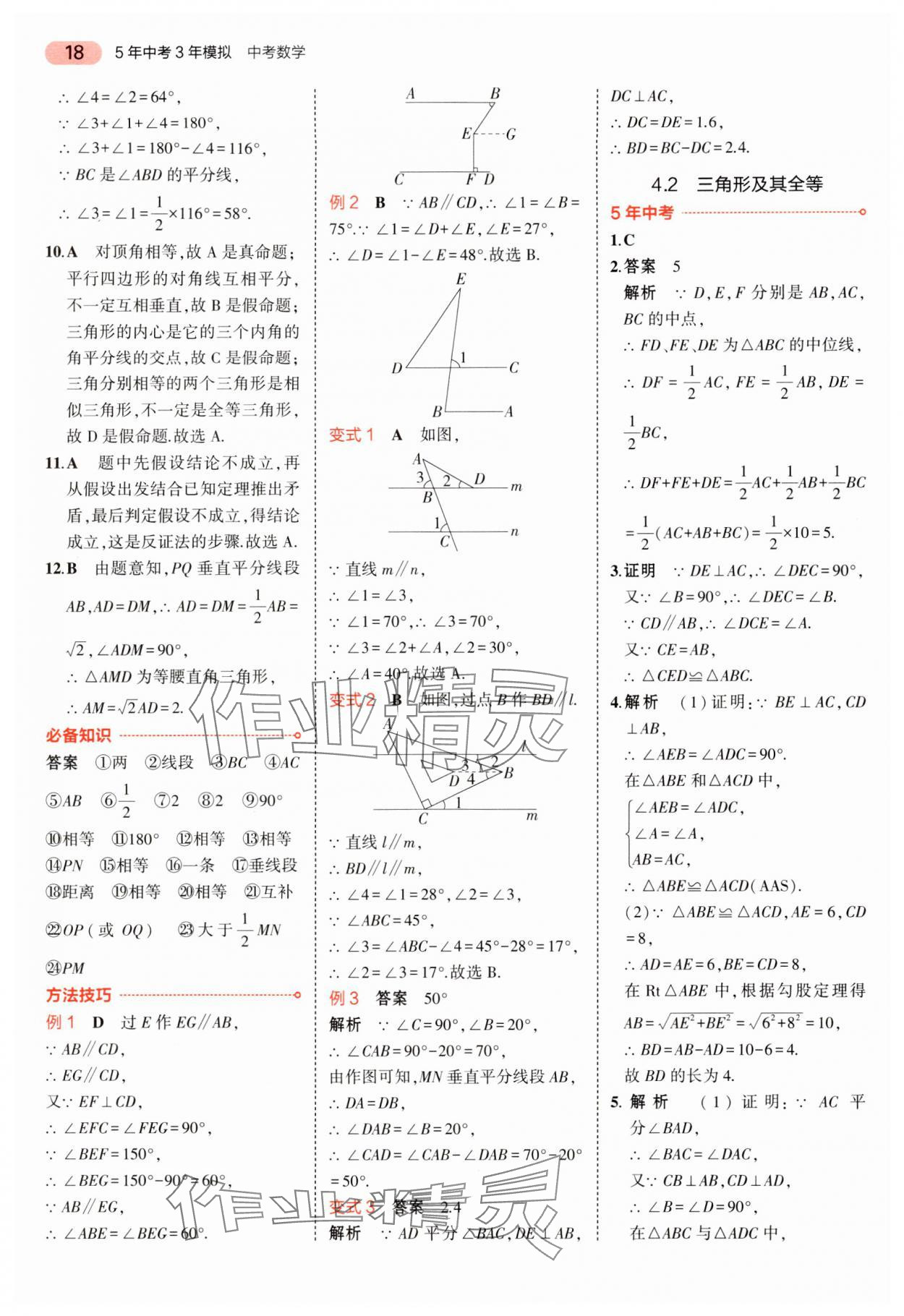 2024年5年中考3年模擬中考數(shù)學(xué)湖南專用 參考答案第18頁