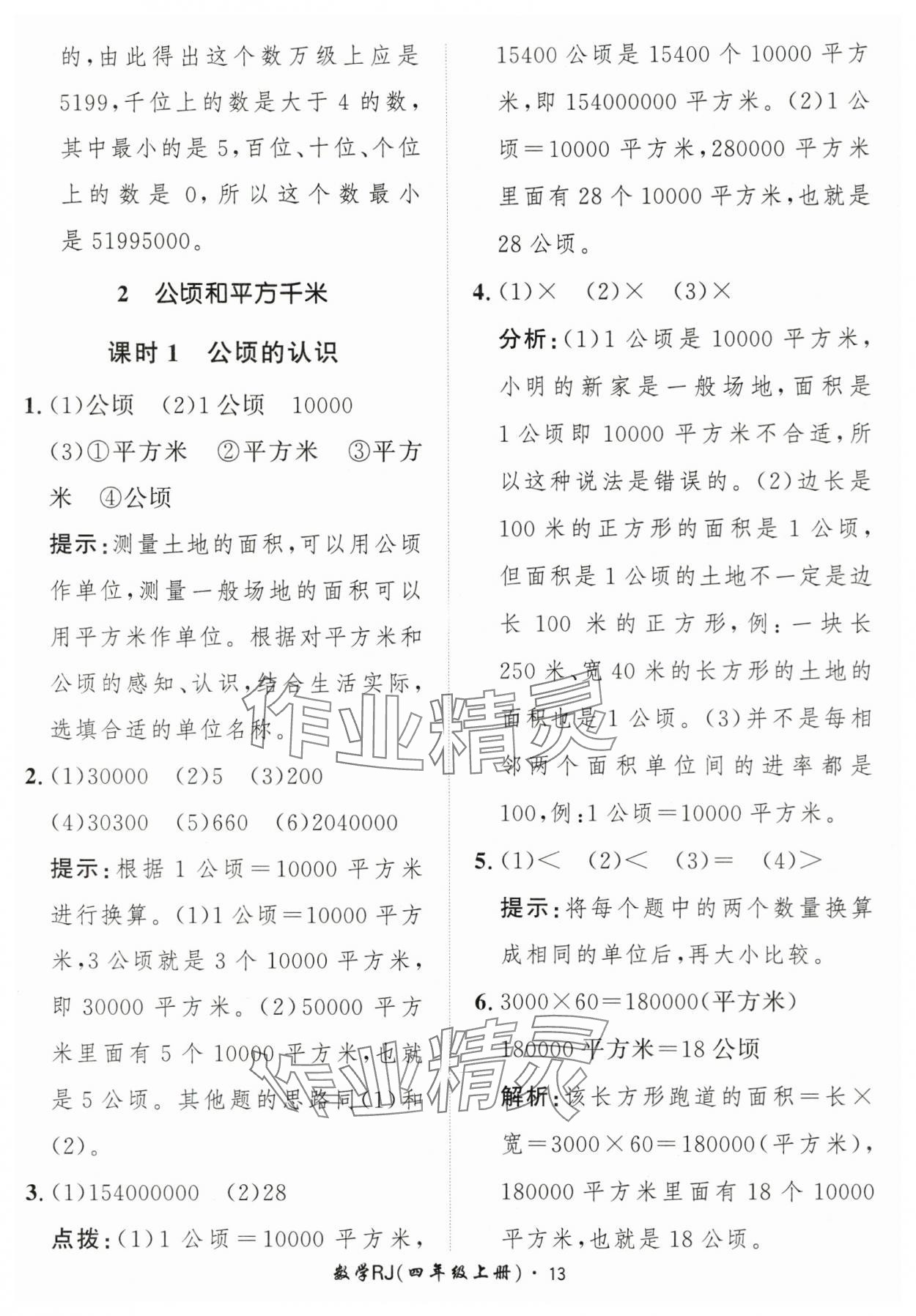 2025年黃岡360定制課時(shí)四年級(jí)數(shù)學(xué)上冊(cè)人教版 第13頁