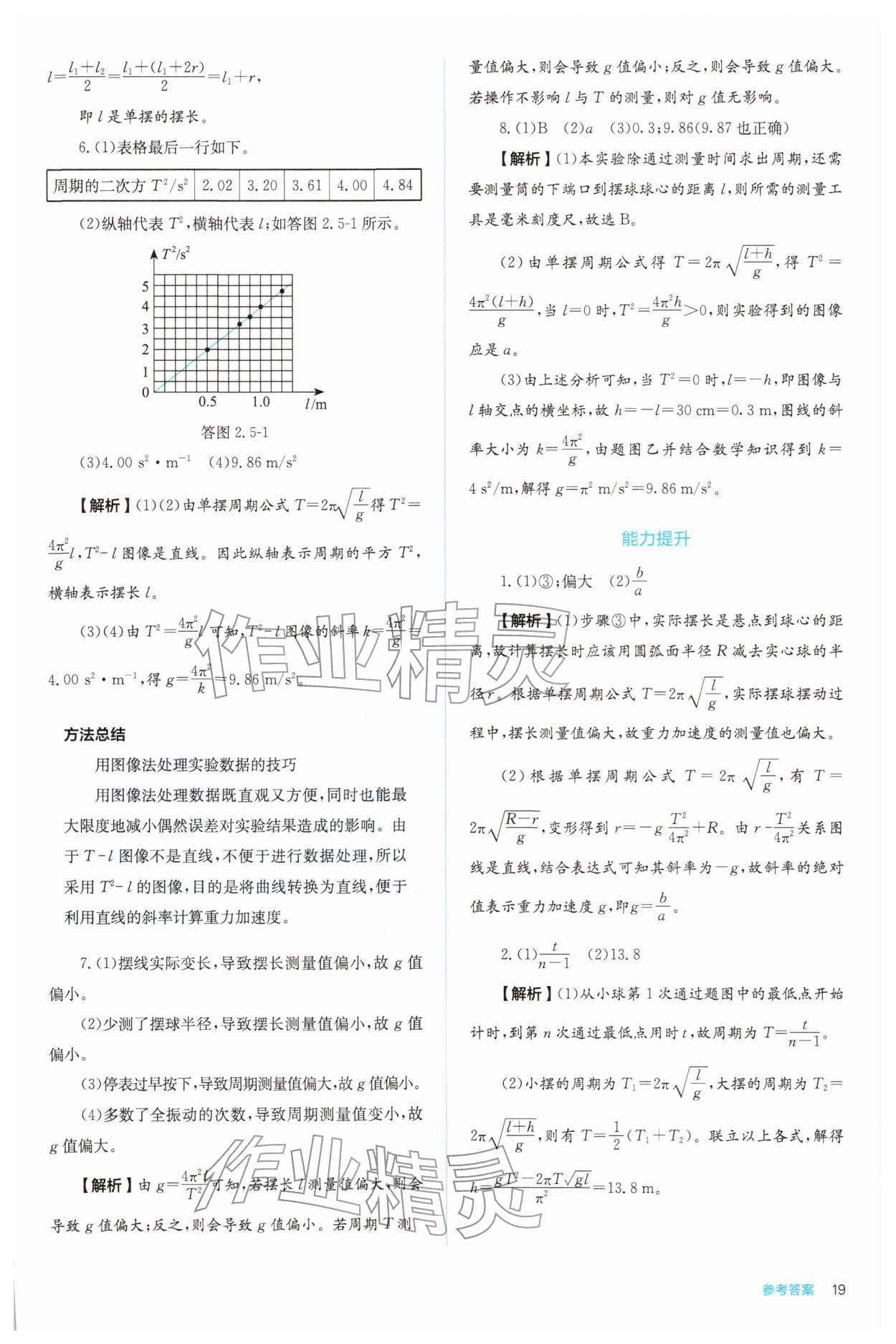2025年人教金学典同步练习册同步解析与测评高中物理选择性必修第一册 参考答案第19页
