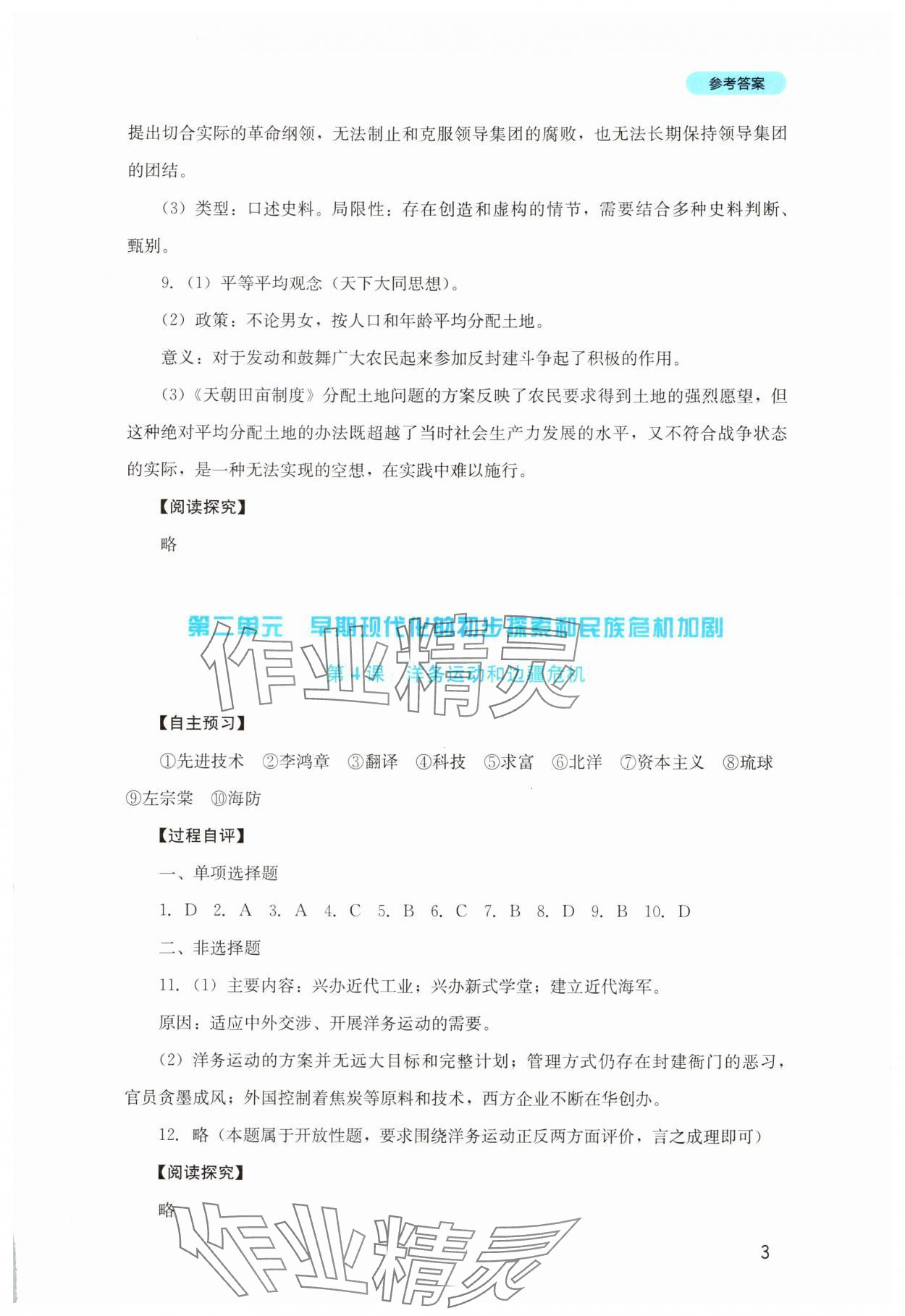 2025年新課程實踐與探究叢書八年級歷史上冊人教版&nbsp;第3頁