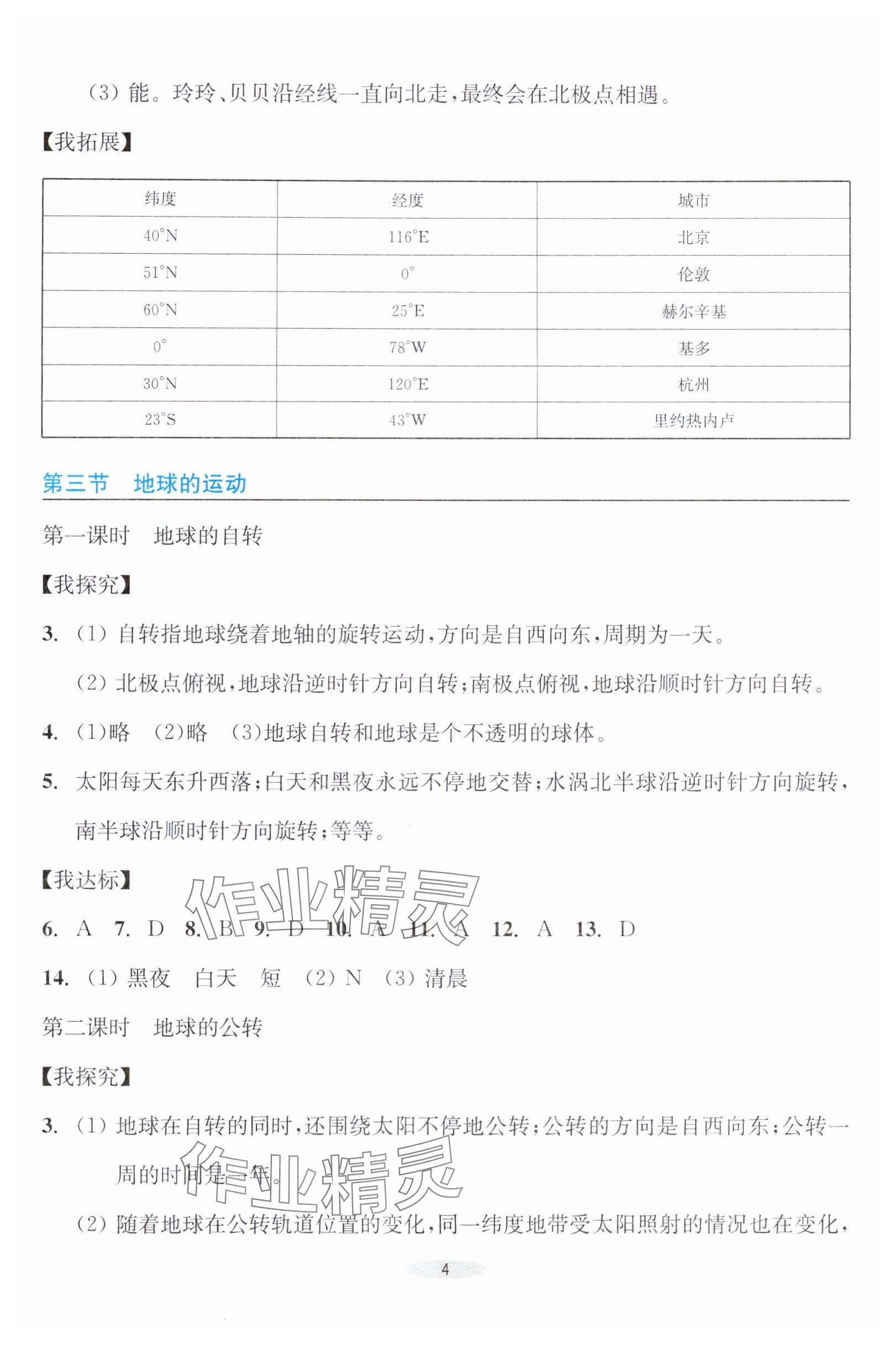 2025年预学与导学七年级地理上册人教版&nbsp;参考答案第4页
